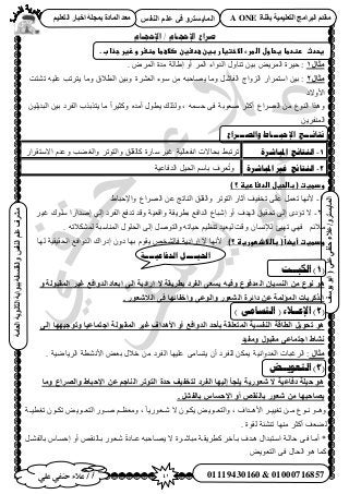 41‫أ‬‫علي‬ ‫حنفي‬ ‫عالء‬ /
‫اىْفظ‬ ٌ‫ػي‬ ٜ‫ف‬ ٗ‫اىَبٝغزش‬
ٜ‫ػي‬ٜ‫دْف‬‫ػالء‬/ٗ‫اىَبٝغزش‬(‫ٝ٘عف‬٘‫اث‬
‫اىؼبٍخ‬‫اىثبّ٘ٝخ‬‫ثج٘اثخ‬‫ٗاىفيغفخ‬‫اىْفظ‬ٌ‫ػي‬‫ٍششف‬
01119430160 & 01000716857
‫ثقْبح‬ ‫اىزؼيَٞٞخ‬ ‫اىجشاٍج‬ ً‫ٍقذ‬A ONEٌٞ‫اىزؼي‬ ‫اخجبس‬ ‫ثَجيخ‬ ‫اىَبدح‬ ‫ٍؼذ‬
‫اإلحجـبو‬ / ‫اإلحجـبو‬ ‫صزاع‬
.‫غحدثػػرظدطاػغحاولػاضطرءػاالختغارػبغنػعدسغنػصالعطاػطظغرػوزغرػجذابػ‬
‫ٍثبه‬1. َُٝٔ‫ح‬ ‫ٓيس‬ ‫ا١خُش‬ ٝ‫أ‬ َُٔ‫ح‬ ‫حُيٝحء‬ ٍٝ‫ط٘خ‬ ٖ٤‫ر‬ ٞ٣َُٔ‫ح‬ ‫ك٤َس‬ :
‫ٍثبه‬2ُ‫ح‬ ‫ٓٞء‬ ٖٓ ٚ‫٣ٜخكز‬ ‫ٝٓخ‬ َٗ‫حُلخ‬ ‫حُِٝحؽ‬ ٍ‫حٓظَٔح‬ ٖ٤‫ر‬ :‫ط٘ظض‬ ٚ٤ِ‫ػ‬ ‫٣ظَطذ‬ ‫ٝٓخ‬ ‫حُط٬م‬ ٖ٤‫ٝر‬ ‫ؼَ٘س‬
‫ح٧ٝ٫ى‬
ٖ٤ِ٣‫حُزي‬ ٖ٤‫ر‬ ‫حُلَى‬ ‫٣ظٌرٌد‬ ‫ٓخ‬ ً‫ح‬َ٤‫ًٝؼ‬ ٙ‫أٓي‬ ٍٞ‫٣ط‬ ‫ٌُُٝي‬ , ٚٔٔ‫ك‬ ٠‫ك‬ ‫ٛؼٞرش‬ َ‫أًؼ‬ ‫حَُٜحع‬ ٖٓ ‫حُ٘ٞع‬ ‫ٌٝٛح‬
ٖ٣َ‫حُٔ٘ل‬
‫وانصـــزاع‬ ‫اإلحبـــاغ‬ ‫َخائـــج‬
1-‫ادلجبششح‬ ‫انُتبئج‬‫ٝح‬ َ‫ٝحُظٞط‬ ‫ًخُوِن‬ ‫ٓخٍس‬ َ٤‫ؿ‬ ‫حٗلؼخُ٤ش‬ ‫رلخ٫ص‬ ٢‫طَطز‬ٍ‫ح٫ٓظوَح‬ ّ‫ٝػي‬ ‫ُـ٠ذ‬
2-‫ادلجبششح‬ ‫غري‬ ‫انُتبئج‬‫حُيكخػ٤ش‬ َ٤‫حُل‬ ْٓ‫رخ‬ ‫ؼَف‬ُ‫ط‬ٝ
)‫ودطغتػ(ػباضحغلػاضدسارغظػ؟ػ‬‫ػ‬
1-١‫ٝح٩كزخ‬ ‫حَُٜحع‬ ٖ‫ػ‬ ‫حُ٘خطؾ‬ ‫ٝحُوِن‬ َ‫حُظٞط‬ ٍ‫آػخ‬ ‫طول٤ق‬ ٠ِ‫ػ‬ َٔ‫طؼ‬ ‫٧ٜٗخ‬
2-‫ٝحهؼ٤ش‬ ‫رطَ٣وش‬ ‫حُيحكغ‬ ‫اٗزخع‬ ٝ‫أ‬ ‫حُٜيف‬ ‫طلو٤ن‬ ٠ُ‫ا‬ ٟ‫طئى‬ ٫‫اٛي‬ ٢ُ‫ا‬ ‫حُلَى‬ ‫طيكغ‬ ‫ٝهي‬َ٤‫ؿ‬ ‫ِٓٞى‬ ‫حٍح‬
ْ‫ٓ٬ث‬٢ٜ‫ك‬ٜ‫ط‬٤‫ت‬. ٚ‫ٌُٔ٘٬ط‬ ‫حُٔ٘خٓزش‬ ٍِٞ‫حُل‬ ٠ُ‫ا‬ َٛٞ‫ٝحُظ‬ ٚ‫ك٤خط‬ ْ٤‫ط٘ظ‬ ‫ُ٤ؼ٤ي‬ ‫ٝهض‬ ٕ‫ُ٪ٗٔخ‬
‫ًػ(ػباضالذطورغ‬‫ا‬‫ودطغتػأغض‬‫ظ‬‫ػ‬)‫؟ػ‬‫ُٜخ‬ ‫حُلو٤و٤ش‬ ‫حُيٝحكغ‬ ‫اىٍحى‬ ٕٝ‫ى‬ ‫رٜخ‬ ّٞ‫٣و‬ ٚ‫كخُ٘و‬ ‫اٍحى٣ش‬ ٫ ‫٧ٜٗخ‬
‫انذفاػُــــت‬ ‫احلُــــم‬
(1‫انكبــج‬ )
‫اى‬ ُ‫اىْغٞب‬ ٍِ ‫ّ٘ع‬ ٕ٘ٗ ‫اىَقج٘ىخ‬ ‫غٞش‬ ‫اىذٗافغ‬ ‫إثؼبد‬ ٚ‫إى‬ ‫إسادٝخ‬ ‫ال‬ ‫ثطشٝقخ‬ ‫اىفشد‬ ٚ‫ٝغؼ‬ ٔٞ‫ٗف‬ ‫َذف٘ع‬
. ‫اىالشؼ٘س‬ ٚ‫ف‬ ‫ٗإخفبئٖب‬ ٚ‫ٗاى٘ػ‬ ‫اىشؼ٘س‬ ‫دائشح‬ ِ‫ػ‬ ‫اىَؤىَخ‬ ‫اىزمشٝبد‬
(2) ً‫انخساي‬ ( ‫اإلػــالء‬ )
‫اىَقج٘ىخ‬ ‫غٞش‬ ‫األٕذاف‬ ٗ‫أ‬ ‫اىذٗافغ‬ ‫ثأدذ‬ ‫اىَزؼيقخ‬ ‫اىْفغٞخ‬ ‫اىطبقخ‬ ‫رذ٘ٝو‬ ٕ٘‫اجزَبػٞب‬‫إ‬ ‫ٗر٘جٖٖٞب‬ٚ‫ى‬
‫ّشبؽ‬‫ا‬‫ٍٗفٞذ‬ ‫ٍقج٘ه‬ ٚ‫جزَبػ‬
‫ٍثبه‬. ‫حَُ٣خٟ٤ش‬ ‫ح٧ٗ٘طش‬ ٞ‫رؼ‬ ٍ٬‫ه‬ ٖٓ ‫حُلَى‬ ‫ػِ٤ٜخ‬ ٠ٓ‫٣ظٔخ‬ ٕ‫أ‬ ‫ُِلَى‬ ٌٖٔ٣ ‫حُؼيٝحٗ٤ش‬ ‫حَُؿزخص‬ :
(3‫انخؼىَــط‬ )
‫ٍٗب‬ ‫ٗاىظشاع‬ ‫اإلدجبؽ‬ ِ‫ػ‬ ٌ‫اىْبج‬ ‫اىز٘رش‬ ‫دذح‬ ‫ىزخفٞف‬ ‫اىفشد‬ ‫إىٖٞب‬ ‫ٝيجأ‬ ‫شؼ٘سٝخ‬ ‫ال‬ ‫دفبػٞخ‬ ‫دٞيخ‬ ٕ٘
‫اإل‬ ٗ‫أ‬ ‫ثبىْقض‬ ‫شؼ٘س‬ ٍِ ‫ٝظبدجٖب‬. ‫ثبىفشو‬ ‫دغبط‬
‫طـط٤ىىش‬ ٕٞ‫ى‬‫ى‬ٌ‫ط‬ ٞ٣ٞ‫حُظؼىى‬ ٍٞ‫ى‬‫ى‬ٛ ْ‫ى‬‫ى‬‫ٝٓؼظ‬ , ً‫خ‬٣ٍٞ‫ٗىىؼ‬ ٫ ٕٞ‫ى‬‫ى‬ٌ٣ ٞ٣ٞ‫ٝحُظؼىى‬ , ‫ىيحف‬‫ى‬ٛ٧‫ح‬ َ‫ى‬‫ى‬٤٤‫طـ‬ ٖ‫ٓىى‬ ‫ىٞع‬‫ى‬ٗ ٞ‫ى‬‫ى‬ٛٝ
. ‫ُوٞس‬ ‫ط٘٘جش‬ ‫ٜٓ٘خ‬ َ‫أًؼ‬ ‫ُ٠ؼق‬
َ‫ى‬‫ى‬٘‫رخُل‬ ّ‫اكٔىخ‬ ٝ‫أ‬ ٚ‫رىخُ٘و‬ ٍٞ‫ٗىؼ‬ ً‫س‬‫ىخى‬‫ى‬‫ػ‬ ٚ‫٣ٜىخكز‬ ٫ ‫ٓزخٗىَس‬ ‫ًطَ٣وىش‬ َ‫رىآه‬ ‫ىيف‬‫ى‬ٛ ٍ‫حٓىظزيح‬ ‫كخُىش‬ ٠‫كى‬ ‫أٓىخ‬ *
ٞ٣ٞ‫حُظؼ‬ ٠‫ك‬ ٍ‫حُلخ‬ ٞٛ ‫ًٔخ‬
 