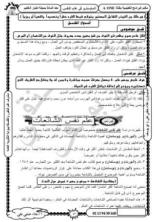 43‫أ‬‫علي‬ ‫حنفي‬ ‫عالء‬ /
‫اىْفظ‬ ٌ‫ػي‬ ٜ‫ف‬ ٗ‫اىَبٝغزش‬
ٜ‫ػي‬ٜ‫دْف‬‫ػالء‬/ٗ‫اىَبٝغزش‬(‫ٝ٘عف‬٘‫اث‬
‫اىؼبٍخ‬‫اىثبّ٘ٝخ‬‫ثج٘اثخ‬‫ٗاىفيغفخ‬‫اىْفظ‬ٌ‫ػي‬‫ٍششف‬
01119430160 & 01000716857
‫ثقْبح‬ ‫اىزؼيَٞٞخ‬ ‫اىجشاٍج‬ ً‫ٍقذ‬A ONEٌٞ‫اىزؼي‬ ‫اخجبس‬ ‫ثَجيخ‬ ‫اىَبدح‬ ‫ٍؼذ‬
ً‫ا‬‫ًػوتؼدغد‬‫ا‬‫(ػعوػحاضظػطنػاضتوترػاضذاطلػاضطدتطرػغتوشعػسغؼاػاضغردػخطر‬‫ػػ‬‫ًػ)ػ‬‫ا‬‫ًػأوػرطزغ‬‫ا‬‫واشطغ‬‫ػ‬
: ‫انمهـــك‬ ‫أَـــىاع‬
ٙ‫يٕضٕػ‬ ‫لهــك‬
.‫شضقػرادىػدوىػغظؼرػسيػاضخوفػطنػذئػططغنػطحددػططروفػطثلػاضخوفػطنػاضثطبانػأوػاضطرضػ‬
*‫ح٧ىحء‬ ٠ِ‫ػ‬ َٙ٤‫طؤػ‬ ‫حُوِن‬ ٟٞ‫ُٔٔظ‬,ٟٞ‫حُٔٔظ‬ ‫ٌٛح‬ ‫ُ٣خىس‬ ‫ٝٓغ‬ , َٔ‫حُؼ‬ ٠ُ‫ا‬ ٟ‫٣ئى‬ ٞ‫حُٔ٘ول‬ ٟٞ‫كخُٔٔظ‬
ُ ٕ‫ا‬ ٌُٖٝ , َٔ‫حُؼ‬ ‫٣ِىحى‬. َٔ‫حُؼ‬ ‫٣ظٞهق‬ ‫حُلَى‬ َُّٔ‫طل‬ ٟٞ‫ٓٔظ‬ ٖ‫ػ‬ ‫حُوِن‬ ‫حى‬
*‫ٍثبه‬ٕ‫ح٫ٓظلخ‬ ‫ٓٞػي‬ ‫حهظَد‬ ‫ًِٝٔخ‬ , ‫ٝحُـٜي‬ ‫حُٞهض‬ ْ٤‫ٝط٘ظ‬ ‫ٝحٌُٔحًَس‬ َٔ‫حُؼ‬ ٠ُ‫ا‬ ‫٣يكؼي‬ ٕ‫ح٫ٓظلخ‬ ‫هِن‬ :
ٌٍ‫ٝر‬ َٔ‫حُؼ‬ ‫ٞم‬ُ‫ؼ‬٣ ‫ًُي‬ ٕ‫كب‬ ُِّٚٔ‫طل‬ ٌٖٔ٣ ٌُٟ‫ح‬ ‫حُلي‬ ٖ‫ػ‬ ‫حُوِن‬ ‫ُحى‬ ‫اًح‬ ٌُٖٝ , َٔ‫حُؼ‬ ‫ك٤ِىحى‬ ‫حُوِن‬ ‫٣ِىحى‬
. ‫حُـٜي‬
‫يشض‬ ‫لهــك‬ٗ‫ــ‬
‫خوفػزاطضػطبؼمػرامػ،ػالػغدؼلػططرسظػدببهػطباذرةػوالػطبررػضهػوالػغتغقػطعػاضظروفػاضتىػ‬
.‫تدتثغرهػوغؤدىػإضىػإراشظػتواسقػاضغردػسىػاضحغاةػ‬
‫ٍثبه‬ُٟٞٔ‫ح‬ ٚ‫حُ٘و‬ ٟ‫ُي‬ ‫حُوِن‬ ٝ‫أ‬ ‫حُوٞف‬ َ٤‫٣ؼ‬ ٫ ‫حَُ٘١ش‬ َ‫كَؿ‬ :
‫ٓزذ‬ ٕٝ‫ى‬ ٚٓ‫أٓخ‬ ٖٓ ‫حَُٜٝد‬ ٠‫ك‬ ‫ٍٝؿزش‬ ‫ٗي٣ي‬ ‫هٞف‬ ٠‫اُـ‬ ٟ‫أى‬ ‫اًح‬ ٌُٚ٘ٝ‫هِن‬ ٠ِ‫ػ‬ َ٤ُ‫ى‬ ‫كٌٜح‬ ‫ٝحٟق‬
. ٖ٤ٜٜ‫ٓظو‬ ‫ػ٬ؽ‬ ٠ُ‫ا‬ ‫٣لظخؽ‬ ٠َٟٓ
1-‫ىٍحٓش‬ ‫ظَٜص‬‫اىشبئؼبد‬ ‫ّفظ‬ ٌ‫ػي‬‫ٔخ‬ُِ‫ػخ‬ ‫٫كع‬ ‫رؼيٓخ‬ ‫حُؼخٗ٤ش‬ ‫حُؼخُٔ٤ش‬ ‫حُلَد‬ ‫أػ٘خء‬ ٠‫ك‬ ً‫خ‬ٜٛٞ‫ه‬
ْ‫حُ٘ل‬)ُ‫(ث٘عزَب‬ ٗ )‫(أىج٘سد‬ٍْٛ‫ٝأكٌخ‬ ّ‫حُ٘خ‬ ‫ٓؼ٘ٞ٣خص‬ ٠‫ك‬ َ٤‫حُظؤػ‬ ٠‫ك‬ ‫حُٔ٠خىس‬ ‫ٝحُ٘خثؼش‬ ‫حُ٘خثؼش‬ ‫أٛٔ٤ش‬
‫ٝٓ٘خػ‬ ْٜ‫ٝحطـخٛخط‬. ًِْٜٞٓٝ َْٛ
2-َ٘‫ط٘ظ‬ ‫ٝأٜٗخ‬ , ً‫خ‬٠٣‫أ‬ ‫حُ٠خؿطش‬ ‫ٝحُظَٝف‬ ‫ح٧ُٓخص‬ ‫ٝهض‬ ٠‫ك‬ َ‫أًؼ‬ َ٘‫ط٘ظ‬ ‫حُ٘خثؼخص‬ ٕ‫أ‬ ٕ‫ٔخ‬ُِ‫حُؼخ‬ ‫٫كع‬
. ً‫خ‬ٟٞٔ‫ؿ‬ ٝ‫أ‬ ً‫خ‬٤ٓ٬‫اػ‬ ً‫خ‬ٔ٤‫طؼظ‬ ‫ٛ٘خى‬ ٌٕٞ٣ ٖ٤‫ك‬ َ‫أًؼ‬
3-ّ‫هخ‬)ُ‫(ث٘عزَب‬ ٗ )‫(أىج٘سد‬ّ‫ػخ‬ ‫حُظـخٍد‬ ٖٓ َ٤‫حٌُؼ‬ ‫رؼي‬ ‫حُ٘خثؼش‬ ْ‫ٗل‬ ِْ‫ػ‬ ‫ًظخد‬ ‫رٟٞغ‬1945.
4-‫ٟٝغ‬)‫(أىج٘سد‬)ُ‫(ث٘عزَب‬ ٍٗ‫حٗظ٘خ‬ ٕ‫أ‬ ‫ٓؼ٘خٛخ‬ ‫حَُ٣خٟ٤خص‬ ٍ‫ؿَح‬ ٠ِ‫ػ‬ ‫ٓؼخىُش‬ ‫حٌُظخد‬ ‫ٌٛح‬ ٠‫ك‬
... ُٚٞ‫ك‬ ٝٞٔ‫حُـ‬ ٟ‫ٓي‬ ٠‫ك‬ ً‫خ‬‫ٓ٠َٝر‬ ‫رخُ٘خثؼش‬ َٜ‫حُٔظ‬ ‫حُٟٔٞٞع‬ ‫أٛٔ٤ش‬ ٟٝ‫٣ٔخ‬ ‫حُ٘خثؼش‬
‫إطصاظغظػاضذائطظػ=ػطوضوعػطؼمػ‬‫×ػ‬‫زطوضػحولػاضحدث‬‫ػ‬
, ٞٓ‫ٝؿخ‬ ْٜٓ ‫حُٟٔٞٞع‬ ٕ‫ًخ‬ ‫ًِٔخ‬ ً‫ح‬ٍ‫حٗظ٘خ‬ َ‫أًؼ‬ ‫حُ٘خثؼش‬ ‫طٜزق‬ ٚٗ‫أ‬ ٠٘‫رٔؼ‬‫حط٠ق‬ ‫ًِٔخ‬ ٌْ‫حُؼ‬ ٠ِ‫ٝػ‬
. ‫حُ٘خثؼش‬ َ٘‫ك‬ ٠ُ‫ا‬ ٟ‫أى‬ ‫حُٟٔٞٞع‬
5-, ُْ‫حُؼخ‬ ٠‫ك‬ ‫حُٔ٠خىس‬ ‫ٝحُ٘خثؼخص‬ ‫حُ٘خثؼخص‬ ٠‫ُٜخٗؼ‬ ‫ٓل٤يس‬ ‫حُٔؼخىُش‬ ٌٙٛ‫طِي‬ َ‫أػ‬ ‫ُٔٞحؿٜش‬ ‫ٝٓل٤يس‬
‫حُ٘خثؼخص‬. ُْ‫حُؼخ‬ ٠‫ك‬ ‫حُ٘خثؼخص‬ ‫هزَحء‬ ‫ػِ٤ٜخ‬ ‫ٝ٣ؼظٔي‬ ,
 