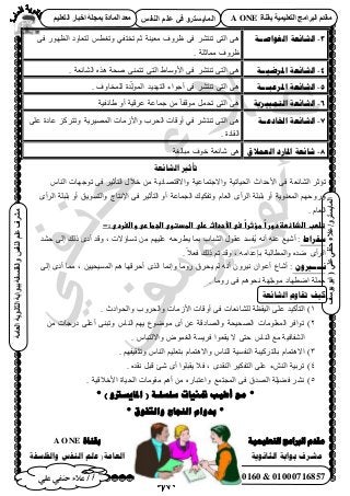 45‫أ‬‫علي‬ ‫حنفي‬ ‫عالء‬ /
‫اىْفظ‬ ٌ‫ػي‬ ٜ‫ف‬ ٗ‫اىَبٝغزش‬
ٜ‫ػي‬ٜ‫دْف‬‫ػالء‬/ٗ‫اىَبٝغزش‬(‫ٝ٘عف‬٘‫اث‬
‫اىؼبٍخ‬‫اىثبّ٘ٝخ‬‫ثج٘اثخ‬‫ٗاىفيغفخ‬‫اىْفظ‬ٌ‫ػي‬‫ٍششف‬
01119430160 & 01000716857
‫ثقْبح‬ ‫اىزؼيَٞٞخ‬ ‫اىجشاٍج‬ ً‫ٍقذ‬A ONEٌٞ‫اىزؼي‬ ‫اخجبس‬ ‫ثَجيخ‬ ‫اىَبدح‬ ‫ٍؼذ‬
3-‫ا‬ ‫انشبئؼخ‬‫نغٕاصــخ‬ْ‫ػ‬ ‫ٓؼ٤٘ش‬ ‫ظَٝف‬ ٠‫ك‬ َ٘‫ط٘ظ‬ ٠‫حُظ‬ ٠ٛ٢‫طوظل‬٠‫ك‬ ٍٜٞ‫حُظ‬ ‫ُظؼخٝى‬ ْ‫ٝطـط‬
. ‫ٓٔخػِش‬ ‫ظَٝف‬
4-‫ادلشضٛــخ‬ ‫انشبئؼخ‬. ‫حُ٘خثؼش‬ ٌٙٛ ‫ٛلش‬ ٠٘ٔ‫طظ‬ ٠‫حُظ‬ ١‫ح٧ٝٓخ‬ ٠‫ك‬ َ٘‫ط٘ظ‬ ٠‫حُظ‬ ٠ٛ
5-‫ادلشػجـــخ‬ ‫انشبئؼخ‬. ‫ُِٔوخٝف‬ ‫يس‬ُُِّٞٔ‫ح‬ ‫حُظٜي٣ي‬ ‫أؿٞحء‬ ٠‫ك‬ َ٘‫ط٘ظ‬ ٠‫حُظ‬ ٠ٛ
6-‫انتًٛٛضٚخ‬ ‫انشبئؼخ‬‫١خثل٤ش‬ ٝ‫أ‬ ‫ػَه٤ش‬ ‫ؿٔخػش‬ ًٖٓ‫خ‬‫ٓٞهل‬ َٔ‫طل‬ ٠‫حُظ‬ ٠ٛ
7-‫اخلبدػــخ‬ ‫انشبئؼخ‬٠ِ‫ػ‬ ‫ػخىس‬ ًَِ‫ٝطظ‬ ‫حُٜٔ٤َ٣ش‬ ‫ٝح٧ُٓخص‬ ‫حُلَد‬ ‫أٝهخص‬ ٢‫ك‬ َ٘‫ط٘ظ‬ ٠‫حُظ‬ ٠ٛ
. ‫حُوخىس‬
8-‫انؼًالق‬ ‫ادلبسد‬ ‫شبئؼخ‬‫هٞف‬ ‫ٗخثؼش‬ ٠ٛ‫ٓزخُـش‬
‫حأثري‬‫انشائؼت‬
ٜ‫ٝح٫هظ‬ ‫ٝح٫ؿظٔخػ٤ش‬ ‫حُل٤خط٤ش‬ ‫ح٧كيحع‬ ٠‫ك‬ ‫حُ٘خثؼش‬ َ‫طئػ‬ّ‫حُ٘خ‬ ‫طٞؿٜخص‬ ٠‫ك‬ َ٤‫حُظؤػ‬ ٍ٬‫ه‬ ٖٓ ‫خى٣ش‬
ٟ‫حَُأ‬ ‫رِزِش‬ ٝ‫أ‬ ‫ٝحُظٔٞ٣ن‬ ‫ح٩ٗظخؽ‬ ٠‫ك‬ َ٤‫حُظؤػ‬ ٝ‫أ‬ ‫حُـٔخػش‬ ‫ٝطلٌ٤ي‬ ّ‫حُؼخ‬ ٟ‫حَُأ‬ ‫رِزِش‬ ٝ‫أ‬ ‫حُٔؼ٘ٞ٣ش‬ ْٜ‫ٍٝٝك‬
. ّ‫حُؼخ‬
:‫ًػسىػاألحداثػرضىػاضطدتوىػاضجطارىػواضغردىػ‬‫ا‬‫ًػطؤثر‬‫ا‬‫تضطبػاضذائطظػدور‬-
‫عمشاط‬‫٣ط‬ ‫رٔخ‬ ‫حُ٘زخد‬ ٍٞ‫ػو‬ ‫ُلٔي‬٣ ٚٗ‫أ‬ ٚ٘‫ػ‬ ‫أٗ٤غ‬ :‫ك٘ي‬ ٠ُ‫ا‬ ‫ًُي‬ ٟ‫أى‬ ‫ٝهي‬ , ‫طٔخإ٫ص‬ ٖٓ ْٜ٤ِ‫ػ‬ ٚ‫َك‬
. ً٬‫كؼ‬ ‫ًُي‬ ْ‫ط‬ ‫ٝهي‬ , ٚٓ‫ربػيح‬ ‫ٝحُٔطخُزش‬ ٙ‫ٟي‬ ٟ‫حَُأ‬
ٌٔ‫َــــري‬٠ُ‫ا‬ ٟ‫أى‬ ‫ٓٔخ‬ , ٖ٤٤‫حُٔٔ٤ل‬ ْٛ ‫أكَهٜخ‬ ٌُٟ‫ح‬ ‫ٝاٗٔخ‬ ‫ٍٝٓخ‬ ‫٣لَم‬ ُْ ٚٗ‫أ‬ َٕٝ٤ٗ ٕ‫أػٞح‬ ‫أٗخع‬ :
. ‫ٍٝٓخ‬ ٠‫ك‬ ْٛٞ‫ٗل‬ ‫ش‬ََّٜ‫ؿ‬ٞٓ ‫حٟطٜخى‬ ‫كِٔش‬
‫انشائؼت‬ ‫حماوو‬ ‫كُف‬
1)٤ُ‫ح‬ ٠ِ‫ػ‬ ‫حُظؤً٤ي‬. ‫ٝحُلٞحىع‬ ‫ٝحُلَٝد‬ ‫ح٧ُٓخص‬ ‫أٝهخص‬ ٠‫ك‬ ‫ُِ٘خثؼخص‬ ‫وظش‬
2)ٖٓ ‫ىٍؿخص‬ ٠ِ‫أػ‬ ٠٘‫ٝطز‬ ّ‫حُ٘خ‬ ْٜ٣ ‫ٟٓٞٞع‬ ٟ‫أ‬ ٖ‫ػ‬ ‫ٝحُٜخىهش‬ ‫حُٜل٤لش‬ ‫حُٔؼِٞٓخص‬ َ‫طٞحك‬
. ّ‫ٝح٫ُظزخ‬ ٝٞٔ‫حُـ‬ ‫كَ٣ٔش‬ ‫٣وؼٞح‬ ٫ ٠‫كظ‬ ّ‫حُ٘خ‬ ‫ٓغ‬ ‫حُ٘لخك٤ش‬
3). ْٜ‫ٝطؼو٤ل‬ ّ‫حُ٘خ‬ ْ٤ِ‫رظؼ‬ ّ‫ٝح٫ٛظٔخ‬ ّ‫ُِ٘خ‬ ‫حُ٘لٔ٤ش‬ ‫رخُظًَ٤زش‬ ّ‫ح٫ٛظٔخ‬
4)ُ٘‫ح‬ ‫طَر٤ش‬. ٙ‫ٗوي‬ َ‫هز‬ ‫ٗت‬ ٟ‫أ‬ ‫٣وزِٞح‬ ٬‫ك‬ , ٟ‫حُ٘وي‬ َ٤ٌ‫حُظل‬ ٠ِ‫ػ‬ ‫ٖء‬
5). ‫ح٧ه٬ه٤ش‬ ‫حُل٤خس‬ ‫ٓوٞٓخص‬ ْٛ‫أ‬ ٖٓ ٍٙ‫ٝحػظزخ‬ ‫حُٔـظٔغ‬ ٠‫ك‬ ‫حُٜيم‬ ‫ك٠٤ِش‬ َ٘ٗ
‫هغ‬ *‫أعٛت‬‫متنياث‬‫عهغهـخ‬(‫امل‬‫ايسرو‬)*
*‫بذوام‬‫انُجبح‬‫والتفوق‬*
‫بمُاة‬A ONE ‫انخؼهًُُت‬ ‫انربايج‬ ‫يمذو‬
‫ا‬ ‫ػهى‬ (‫انؼايت‬‫وانفهسفت‬ ‫نُفس‬ ‫انثاَىَت‬ ‫بىابت‬ ‫يشزف‬
 