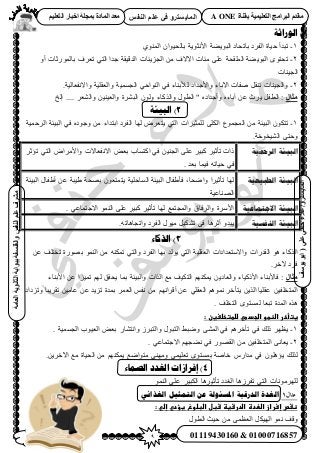 9‫أ‬‫علي‬ ‫حنفي‬ ‫عالء‬ /
‫اىْفظ‬ ٌ‫ػي‬ ٜ‫ف‬ ٗ‫اىَبٝغزش‬
ٜ‫ػي‬ٜ‫دْف‬‫ػالء‬/ٗ‫اىَبٝغزش‬(‫ٝ٘عف‬٘‫اث‬
‫اىؼبٍخ‬‫اىثبّ٘ٝخ‬‫ثج٘اثخ‬‫ٗاىفيغفخ‬‫اىْفظ‬ٌ‫ػي‬‫ٍششف‬
01119430160 & 01000716857
‫ثقْبح‬ ‫اىزؼيَٞٞخ‬ ‫اىجشاٍج‬ ً‫ٍقذ‬A ONEٌٞ‫اىزؼي‬ ‫اخجبس‬ ‫ثَجيخ‬ ‫اىَبدح‬ ‫ٍؼذ‬
1)‫انٕساحخ‬
1-١ُٞ٘ٔ‫ح‬ ٕ‫رخُل٤ٞح‬ ‫ح٧ٗؼٞ٣ش‬ ‫حُزٞ٣٠ش‬ ‫رخطلخى‬ ‫حُلَى‬ ‫ك٤خس‬ ‫طزيأ‬
2-‫ؿيح‬ ‫حُيه٤وش‬ ‫حُـِ٣جخص‬ ٖٓ ‫ح٥٫ف‬ ‫ٓجخص‬ ٠ِ‫ػ‬ ‫حُِٔولش‬ ‫حُزٞ٣٠ش‬ ٟٞ‫طلظ‬ٝ‫أ‬ ‫رخٍُٔٞػخص‬ ‫طؼَف‬ ٢‫حُظ‬
‫حُـ٤٘خص‬
2-.‫ٝح٫ٗلؼخُ٤ش‬ ‫ٝحُؼوِ٤ش‬ ‫حُـٔٔ٤ش‬ ٢‫حُ٘ٞحك‬ ٢‫ك‬ ‫ُ٨ر٘خء‬ ‫ٝح٧ؿيحى‬ ‫ح٥رخء‬ ‫ٛلخص‬ َ‫ط٘و‬ ‫ٝحُـ٤٘خص‬
‫ٍثبه‬ٖ٤٘٤‫ٝحُؼ‬ ‫حُزَ٘س‬ ُٕٞٝ ‫ٝحًٌُخء‬ ٍٞ‫حُط‬ " ٙ‫ٝأؿيحى‬ ٙ‫آرخء‬ ٖ‫ػ‬ ‫٣َع‬ َ‫حُطل‬ :‫اُن‬ .... َ‫ٝحُ٘ؼ‬
2)‫انجٛئخ‬
1-‫ُِٔؼ٤َحص‬ ٠ٌُِ‫ح‬ ‫حُٔـٔٞع‬ ٖٓ ‫حُز٤جش‬ ٌٕٞ‫طظ‬‫حَُكٔ٤ش‬ ‫حُز٤جش‬ ٢‫ك‬ ٙ‫ٝؿٞى‬ ٖٓ ‫حرظيحء‬ ‫حُلَى‬ ‫ُٜخ‬ َٝ‫٣ظؼ‬ ٢‫حُظ‬
.‫حُ٘٤وٞهش‬ ٠‫ٝكظ‬
‫انزمحية‬ ‫انبيئة‬َ‫طئػ‬ ٢‫حُظ‬ ٝ‫ٝح٧َٓح‬ ‫ح٫ٗلؼخ٫ص‬ ٞ‫رؼ‬ ‫حًظٔخد‬ ٢‫ك‬ ٖ٤٘‫حُـ‬ ٠ِ‫ػ‬ َ٤‫ًز‬ َ٤‫طؤػ‬ ‫ًحص‬
. ‫رؼي‬ ‫ك٤ٔخ‬ ٚ‫ك٤خط‬ ٢‫ك‬
‫انطبيعية‬ ‫انبيئة‬‫ػ‬ ‫١٤زش‬ ‫رٜلش‬ ٕٞ‫٣ظٔظؼ‬ ‫حُٔخكِ٤ش‬ ‫حُز٤جش‬ ٍ‫كؤ١لخ‬ ,‫ٝحٟلخ‬ ‫طؤػ٤َح‬ ‫ُٜخ‬‫حُز٤جش‬ ٍ‫أ١لخ‬ ٖ
‫حُٜ٘خػ٤ش‬
‫االجتًبعية‬ ‫انبيئة‬. ٢‫ح٫ؿظٔخػ‬ ُٞٔ٘‫ح‬ ٠ِ‫ػ‬ َ٤‫ًز‬ َ٤‫طؤػ‬ ‫ُٜخ‬ ‫ٝحُٔـظٔغ‬ ‫ٝحَُكخم‬ ‫ح٧َٓس‬
‫اننفسية‬ ‫انبيئة‬.ٚ‫ٝحطـخٛخط‬ ‫حُلَى‬ ٍٞ٤ٓ َ٤ٌ٘‫ط‬ ٠‫ك‬ ‫أػَٛخ‬ ٝ‫٣زي‬
3)‫انزكبء‬
ُٞٔ٘‫ح‬ ٖٓ ٌٚ٘ٔ‫ط‬ ٢‫ٝحُظ‬ ‫حُلَى‬ ‫رٜخ‬ ‫٣ُٞي‬ ٢‫حُظ‬ ‫حُؼوِ٤ش‬ ‫ٝح٫ٓظؼيحىحص‬ ‫حُويٍحص‬ ٞٛ ‫حًٌُخء‬ٖ‫ػ‬ ‫طوظِق‬ ‫رٍٜٞس‬
.َ‫٥ه‬ ‫كَى‬
‫ٍثبه‬‫ح٧ر٘خء‬ ٖ‫ػ‬ ‫طٔ٤ِح‬ ُْٜ ‫٣لون‬ ‫رٔخ‬ ‫ٝحُز٤جش‬ ‫حٌُحص‬ ‫ٓغ‬ ‫حُظٌ٤ق‬ ٌْٜ٘ٔ٣ ٖ٣‫ٝحُؼخى‬ ‫ح٧ًً٤خء‬ ‫كخ٧ر٘خء‬ :
‫ٝطِىحى‬ ‫طوَ٣زخ‬ ٖ٤ٓ‫ػخ‬ ٖ‫ػ‬ ‫طِ٣ي‬ ‫رٔيس‬ َٔ‫حُؼ‬ ْ‫ٗل‬ ٖٓ ْٜٗ‫أهَح‬ ٖ‫ػ‬ ٢ِ‫حُؼو‬ ْٛٞٔٗ َ‫٣ظؤه‬ ٖ٣ٌُ‫ح‬ ‫ػوِ٤خ‬ ٖ٤‫حُٔظوِل‬
. ‫حُظوِق‬ ٟٞ‫ُٔٔظ‬ ‫طزؼخ‬ ‫حُٔيس‬ ٌٙٛ
‫غتأخرػا‬‫ػ:ػ‬‫ضظطوػاضجدطيػضضطتخضغغن‬‫ػ‬
1-. ‫حُـٔٔ٤ش‬ ‫حُؼ٤ٞد‬ ٞ‫رؼ‬ ٍ‫ٝحٗظ٘خ‬ َُ‫ٝحُظز‬ ٍٞ‫حُظز‬ ٢‫ٟٝز‬ ٠ُ٘ٔ‫ح‬ ٢‫ك‬ َْٛ‫طؤه‬ ٢‫ك‬ ‫ًُي‬ َٜ‫٣ظ‬
2-. ٢‫ح٫ؿظٔخػ‬ ْٜ‫ٗ٠ـ‬ ٢‫ك‬ ٍٜٞ‫حُو‬ ٖٓ ٖ٤‫حُٔظوِل‬ ٠ٗ‫٣ؼخ‬
‫ٌُُي‬.ٖ٣َ‫ح٥ه‬ ‫ٓغ‬ ‫حُل٤خس‬ ٖٓ ٌْٜ٘ٔ٣ ‫ٓظٞحٟغ‬ ٢ٜ٘ٓٝ ٢ٔ٤ِ‫طؼ‬ ٟٞ‫رٔٔظ‬ ‫هخٛش‬ ٍّ‫ٓيح‬ ٢‫ك‬ ِٕٞٛ‫٣ئ‬
4)ً‫انص‬ ‫انغذد‬ ‫إفشاصاد‬‫بء‬
ُٞٔ٘‫ح‬ ٠ِ‫ػ‬ َ٤‫حٌُز‬ ‫طؤػ٤َٛخ‬ ‫حُـيى‬ ‫طلَُٛخ‬ ٢‫حُظ‬ ‫َُِٜٓٞٗخص‬
‫مثال‬1: ٙ‫انغزائ‬ ‫انتًخٛم‬ ٍ‫ػ‬ ‫ادلغئٕنخ‬ ‫انذسلٛخ‬ ‫انغذح‬
‫ظػصػإسرازػاضعدةػاضدرشغظػشبلػاضبضوغػغؤديػإضيػ:ػ‬‫ػ‬
ٍٞ‫حُط‬ ‫ك٤غ‬ ٖٓ ٠ٔ‫حُؼظ‬ ٌَ٤ُٜ‫ح‬ ٞٔٗ ‫ٝهق‬
 