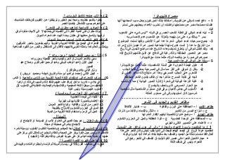 ‫مصرع‬‫كليوباترا‬
1‫دافع‬ –‫أحمد‬‫شوقي‬‫عن‬‫كليوباترا‬‫مخالفا‬‫بذلك‬‫المؤرخين‬‫وجعل‬‫سبب‬‫انسحابها‬‫أنها‬
‫فضلت‬‫مصلحة‬‫مصر‬‫عن‬‫مصلحتها‬‫وفضلت‬‫أن‬‫تضرب‬‫العداء‬‫ببعضهم‬‫حتى‬‫تسلم‬
‫البلد‬
2‫نبنه‬ –‫أحمد‬‫شوقي‬‫إلى‬‫فطنة‬‫الشعب‬‫المصري‬‫في‬‫قوله‬‫ليس‬ "‫شيء‬‫على‬‫الشعوب‬
‫بسر‬‫وبذلك‬ "‫يرد‬‫على‬‫من‬‫يتهمه‬‫بالعزلة‬‫عن‬‫الشعب‬‫وعدم‬‫الحساس‬‫به‬
3-‫جميع‬‫مسرحيات‬‫أحمد‬‫شوقي‬‫شعر‬‫ما‬‫عدا‬‫أميرة‬‫الندلس‬‫وكلها‬‫تستمد‬‫الموضوع‬
‫من‬‫التاريخ‬‫ما‬‫عدا‬‫الست‬ )‫ملهاة‬ (‫هدى‬‫اجتماعية‬‫تصور‬‫امرأة‬‫عجوز‬‫تتزوج‬‫مرات‬
4-‫ولقد‬‫فضل‬‫شوقي‬‫أن‬‫يتطرق‬‫لموضوعات‬‫التاريخ‬‫عند‬‫مواضع‬‫التحول‬‫في‬‫تاريخ‬
‫مصر‬‫عبر‬‫العصور‬‫المختلفة‬‫وذلك‬‫رغبة‬‫في‬‫الدفاع‬‫عن‬‫الذين‬‫ظلمهم‬‫التاريخ‬‫لنه‬
‫صورهم‬‫في‬‫صورة‬‫من‬‫ينقصه‬‫الولء‬‫مثلما‬‫حدث‬‫مع‬‫كليوباترا‬
5–‫يؤخذ‬‫على‬‫شوقي‬‫في‬‫هذه‬‫المسرحية‬:
1-‫طول‬‫الجملة‬‫الحوارية‬‫على‬‫ألسنة‬‫الشخصيات‬‫مثلما‬‫حدث‬‫مع‬‫كليوباترا‬
2-‫يقال‬‫أن‬‫شوقي‬‫غنى‬‫أكثر‬‫مما‬‫مثل‬‫في‬‫المسرحية‬‫بمعني‬‫غلبة‬‫الجانب‬
‫الشعري‬‫على‬‫الجانب‬‫المسرحي‬‫وهذا‬‫أمر‬‫متوقع‬‫لنه‬‫شاعر‬‫غنائي‬‫ثم‬
‫اتجه‬‫إلى‬‫كتابة‬‫المسرح‬‫متأخرا‬‫بعد‬‫أن‬‫طاف‬‫بفنون‬‫الشعر‬‫المختلفة‬
3-‫غلبة‬‫النزعة‬‫البيانية‬‫في‬‫شعرة‬‫كثرة‬ )‫الصور‬‫البيانية‬‫مما‬ (‫ل‬‫يتناسب‬
‫مع‬‫الحوار‬‫المسرحي‬‫الذي‬‫يتصف‬‫بالوضوح‬
4-‫السلوب‬‫في‬‫بعض‬‫الحيان‬‫يرقى‬‫فوق‬‫مستوى‬‫الشخصية‬‫مثل‬‫شخصية‬
‫شرميون‬‫فأن‬‫أسلوبها‬‫يرقى‬‫إلى‬‫مستوى‬‫الملكة‬
...................................................................................
‫مظاهر‬‫القديم‬‫والجديد‬‫في‬‫الشعر‬
‫مظاهر‬‫القديم‬‫أ‬–‫المحافظة‬‫على‬‫الوزن‬‫والقافية‬‫ب‬–‫اختيار‬‫اللفاظ‬
‫ج‬–‫انتزاع‬‫الصور‬‫من‬‫القديم‬‫د‬–‫التأثر‬‫بالقدماء‬‫والخذ‬‫من‬‫التراث‬
‫مظاهر‬‫التجديد‬‫أ‬–‫وضع‬‫عنوان‬‫للقصيدة‬‫ليفهم‬‫الطار‬‫العام‬‫لها‬
‫ب‬–‫المحافظة‬‫على‬‫الوحدة‬‫العضوية‬‫ج‬–‫قوة‬‫العاطفة‬‫والميل‬‫إلى‬‫الحزن‬‫والتشاؤم‬
‫د‬–‫العتماد‬‫على‬‫التصوير‬‫الكلى‬‫والجزئي‬
1‫ما‬ (‫المقصود‬‫باسم‬‫الحياء‬ )‫والبعث‬‫؟‬ (‫وإلى‬‫إلى‬‫مدى‬‫توافق‬‫على‬‫التسمية‬
‫المقصود‬‫عودة‬‫الروح‬‫إلى‬‫الجسد‬‫الهامد‬‫فيبعث‬‫إلى‬‫الدنيا‬‫بقلب‬‫نابض‬‫وكان‬‫الشعر‬‫على‬‫هذا‬
‫الحال‬‫فقد‬‫استسلم‬‫لحالة‬‫من‬‫الجمود‬‫والضعف‬‫بعد‬‫سقوط‬‫بغداد‬‫ثم‬‫أعاد‬‫إ‬‫ليه‬‫البارودي‬‫قوته‬
‫مجاراة‬‫فحول‬‫الشعراء‬‫في‬‫عصور‬‫القوة‬‫ليثبت‬‫أن‬‫الضعف‬‫في‬‫الشعر‬‫راجع‬‫إلى‬
‫الشعراء‬‫وليس‬‫إلى‬‫ضعف‬‫اللغة‬
2(‫ما‬‫الذي‬‫صنعه‬‫تلميذ‬‫البارودي‬‫؟‬
‫خطو‬‫ا‬‫بالشعر‬‫خطوات‬‫واسعة‬‫نحو‬‫التطور‬‫ولم‬‫يتخلوا‬‫عن‬‫القديم‬‫ولكن‬‫طغت‬‫المناسبات‬
‫على‬‫شعرهم‬‫بسبب‬‫النشغال‬‫بقضايا‬‫العصر‬
3(‫ما‬‫المبادئ‬‫الساسية‬‫لمذهب‬‫مطران‬‫في‬‫الشعر‬‫؟‬
‫يؤكد‬‫مطران‬‫على‬‫أهمية‬‫النظرة‬‫إلى‬‫القصيدة‬‫في‬‫جملتها‬‫ل‬‫في‬‫البيات‬‫منفردة‬‫وفي‬
‫تركيبها‬‫وتناسق‬‫معانيها‬‫في‬‫مقابل‬‫وحدة‬‫البيت‬‫عند‬‫شعراء‬‫الديوان‬
4(‫فيم‬‫اتفق‬‫الشعراء‬‫الذين‬‫أسسوا‬‫مدرسة‬‫الديوان‬
‫اتفق‬‫الشعراء‬‫في‬‫الجمع‬‫بين‬‫الثقافة‬‫العربية‬‫والغربية‬‫وأنهم‬‫يشعرون‬‫بشعور‬‫الشرقيين‬
‫ويتمثلون‬‫العالم‬‫كما‬‫يتمثله‬‫الغربي‬‫فاتجهت‬‫القلم‬‫إلى‬‫الستقلل‬‫والتحرر‬‫من‬‫القيود‬‫ا‬‫لصناعية‬
5(‫ثالثا‬‫بم‬ :‫سمي‬‫الشعر‬‫الجديد‬‫؟‬‫ومن‬‫رواده‬‫؟‬
‫سمي‬‫بالشعر‬‫المرسل‬‫أو‬‫الحر‬‫والجديد‬‫وشعر‬‫التفعيلة‬‫ومن‬‫رواده‬
-‫الجيل‬‫الول‬‫عبد‬ )‫الوهاب‬‫البياتي‬‫وعبد‬‫الرحمن‬‫الشرقاوي‬‫وصلح‬‫عبد‬
‫الصبور‬
‫ونزار‬‫قباني‬‫وفدوي‬‫طوقان‬(
-‫الجيل‬‫الثاني‬‫محمد‬ )‫إبراهيم‬‫أبو‬‫سنة‬‫وفاروق‬‫شوشة‬‫ومحمود‬‫درويش‬(
6‫أسرف‬ (‫الشعراء‬‫في‬‫استخدام‬‫اللغة‬‫الحية‬‫القريبة‬‫من‬‫الناس‬‫والعامية‬‫الناس‬ )
‫في‬‫بلدي‬–‫كان‬‫يا‬‫ما‬‫كان‬‫وقد‬ (‫عاب‬‫عليهم‬‫النقاد‬‫ذلك‬‫والسبب‬‫في‬‫ذلك‬‫أن‬‫أرادوا‬
‫التخفيف‬‫من‬‫سيطرة‬‫اللغة‬‫المعجمية‬‫والكلسيكية‬‫والجماليات‬‫الشكلية‬‫في‬‫السلوب‬‫لن‬
‫السلوب‬‫عنهم‬‫وسيلة‬‫وليس‬‫غاية‬
7(‫خصائص‬ )‫لكل‬‫المدارس‬‫الرومانسية‬(
1(‫التجاه‬‫إلى‬‫الوحدة‬‫العضوية‬
2(‫الهتمام‬‫بالصورة‬‫الكلية‬‫بجانب‬‫الجزئية‬
3(‫التحرر‬‫من‬‫الوزن‬‫والقافية‬‫وإتباع‬‫الشعر‬‫المرسل‬
4(‫الميل‬‫إلى‬‫الحزن‬‫والتشاؤم‬‫والمتزاج‬‫بالطبيعة‬
5(‫الميل‬‫إلى‬‫الرمز‬‫واستخدام‬‫اللغة‬‫القريبة‬‫من‬‫الحياة‬
‫المقال‬
8‫تعريف‬ (‫المقال‬:‫هو‬‫بحث‬‫قصير‬‫في‬‫العلم‬‫أو‬‫الدب‬‫أو‬‫السياسة‬‫أو‬‫الجتماع‬‫أو‬
‫الجتماع‬‫ينشر‬‫في‬‫صحيفة‬‫أو‬‫مجلة‬
9‫تنوع‬ (‫السلوب‬‫في‬‫المقال‬‫تبعا‬‫للموضوع‬‫وشخصية‬‫الكاتب‬‫والسلوب‬‫ووسيلة‬‫نشره‬
‫فالمقال‬‫الذي‬‫يدور‬‫حول‬‫فكرة‬‫يركز‬‫على‬‫الصحة‬‫والدقة‬‫والوضوح‬‫والمقال‬‫الذي‬‫يركز‬‫على‬
‫مشهد‬‫أو‬‫ناحية‬‫اجتماعية‬‫يركز‬‫على‬‫حيوية‬‫العرض‬‫ودقته‬‫وطرافته‬‫التجديد‬ )(
10(‫ثانيا‬‫متى‬‫ظهرت‬‫القصة‬‫القصيرة‬‫؟‬
‫ظهرت‬‫في‬‫منتصف‬‫القرن‬19‫في‬‫روسيا‬‫وأمريكا‬‫ثم‬‫فرنسا‬‫وإنجلترا‬‫واشتدت‬‫وقويت‬‫في‬
 