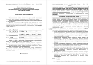 Демонстрационный вариант ЕГЭ 2016 г. РУССКИЙ ЯЗЫК, 11 класс. (2016- 3 / 22)
© 2016 Федеральная служба по надзору в сфере образования и науки Российской Федерации
Демонстрационный вариант
контрольных измерительных материалов
для проведения в 2016 году единого государственного экзамена
по РУССКОМУ ЯЗЫКУ
Инструкция по выполнению работы
Экзаменационная работа состоит из двух частей, содержащих
25 заданий. Часть 1 содержит 24 задания, часть 2 содержит одно задание.
На выполнение экзаменационной работы по русскому языку отводится
3,5 часа (210 минут).
Ответами к заданиям 1–24 являются цифра (число) или слово
(несколько слов), последовательность цифр (чисел). Ответ запишите в поле
ответа в тексте работы, а затем перенесите по приведённым ниже образцам
в бланк ответов № 1.
А Б В Г Д
Ответ:
5 2 6 1 3
Ответ: РАСКИДАТЬИСПУГАТЬ.
Ответ: 1 2 4 .
Задание 25 части 2 представляет собой сочинение по прочитанному
тексту. Это задание выполняется на бланке ответов № 2.
Все бланки ЕГЭ заполняются яркими чёрными чернилами.
Допускается использование гелевой, или капиллярной, или перьевой ручек.
При выполнении заданий можно пользоваться черновиком. Записи
в черновике не учитываются при оценивании работы.
Баллы, полученные Вами за выполненные задания, суммируются.
Постарайтесь выполнить как можно больше заданий и набрать наибольшее
количество баллов.
Желаем успеха!
БланкКИМ
Демонстрационный вариант ЕГЭ 2016 г. РУССКИЙ ЯЗЫК, 11 класс. (2016- 4 / 22)
© 2016 Федеральная служба по надзору в сфере образования и науки Российской Федерации
Часть 1
Ответами к заданиям 1–24 являются цифра (число) или слово (несколько
слов), последовательность цифр (чисел). Запишите ответ в поле ответа
в тексте работы, а затем перенесите в БЛАНК ОТВЕТОВ № 1 справа от
номера задания, начиная с первой клеточки, без пробелов, запятых
и других дополнительных символов. Каждую букву или цифру пишите
в отдельной клеточке в соответствии с приведёнными в бланке
образцами.
Прочитайте текст и выполните задания 1–3.
(1)Диалектология теснейшим образом связана с такими науками, как
история языка, этнография. (2)Историки языка всегда обращались к
данным современных диалектов, поскольку в них в силу неравномерности
развития нередко сохраняются архаичные элементы фонетического и
грамматического строя, которые могут быть использованы при объяснении
истории звуков. (3)<…> этнографов и историков народной культуры
интересует прежде всего диалектная лексика, так как в основных
тематических группах диалектной лексики выражены народные
представления о мире.
Укажите два предложения, в которых верно передана ГЛАВНАЯ
информация, содержащаяся в тексте. Запишите номера этих предложений.
1) Тесная связь диалектологии с историей языка и этнографией обусловлена
тем, что сохраняющиеся архаичные элементы помогают историкам языка
объяснить происхождение тех или иных звуков, а диалектная лексика,
раскрывающая народные представления о мире, интересует этнографов
и историков народной культуры.
2) Диалектология теснейшим образом связана с такими науками, как
история языка и этнография, ведь современные границы диалектов
позволяют с большей или меньшей степенью вероятности восстановить
границы, разделявшие древние племена, а затем различные феодальные
области.
3) Историки языка всегда обращались к данным современных диалектов,
поскольку в них сохраняются архаичные лексические элементы, которые
могут быть использованы при объяснении истории звуков.
4) Этнографов и историков народной культуры интересует прежде всего
диалектная лексика, поскольку в ней в силу неравномерности развития
нередко сохраняются архаичные элементы фонетического и
грамматического строя.
5) В современных диалектах сохраняются архаичные элементы, которые
могут быть использованы при объяснении истории звуков, а диалектная
лексика помогает понять народные представления о мире, чем и
объясняется теснейшая связь диалектологии с историей языка
и этнографией.
Ответ:
1
 