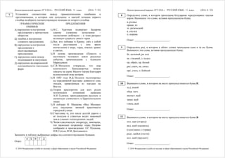 Демонстрационный вариант ЕГЭ 2016 г. РУССКИЙ ЯЗЫК, 11 класс. (2016- 7 / 22)
© 2016 Федеральная служба по надзору в сфере образования и науки Российской Федерации
Установите соответствие между грамматическими ошибками и
предложениями, в которых они допущены: к каждой позиции первого
столбца подберите соответствующую позицию из второго столбца.
ГРАММАТИЧЕСКИЕ
ОШИБКИ
ПРЕДЛОЖЕНИЯ
А) нарушение в построении
предложения с причастным
оборотом
Б) ошибка в построении
сложного предложения
В) нарушение в построении
предложения с
несогласованным
приложением
Г) нарушение связи между
подлежащим и сказуемым
Д) нарушение видовременной
соотнесённости глагольных
форм
1) И.С. Тургенев подвергает Базарова
самому сложному испытанию –
«испытанию любовью» – и этим раскрыл
истинную сущность своего героя.
2) Все, кто побывал в Крыму, увёз с собой
после расставания с ним яркие
впечатления о море, горах, южных травах
и цветах.
3) В основе произведения «Повести о
настоящем человеке» лежат реальные
события, произошедшие с Алексеем
Маресьевым.
4) С.В. Михалков утверждал, что мир
купеческого Замоскворечья можно
увидеть на сцене Малого театра благодаря
великолепной игре актёров.
5) В 1885 году В.Д. Поленов экспонировал
на передвижной выставке девяносто семь
этюдов, привезённым из поездки на
Восток.
6) Теория красноречия для всех родов
поэтических сочинений написана
А.И. Галичем, преподававшим русскую и
латинскую словесность в Царскосельском
лицее.
7) В пейзаже И. Машкова «Вид Москвы»
есть ощущение звонкой красочности
городской улицы.
8) Счастливы те, кто после долгой дороги с
её холодом и слякотью видит знакомый
дом и слышит голоса родных людей.
9) Читая классическую литературу, замечаешь,
что насколько по-разному «град Петров»
изображён в произведениях А.С. Пушкина,
Н.В. Гоголя, Ф.М. Достоевского.
Запишите в таблицу выбранные цифры под соответствующими буквами.
А Б В Г Д
Ответ:
7
Демонстрационный вариант ЕГЭ 2016 г. РУССКИЙ ЯЗЫК, 11 класс. (2016- 8 / 22)
© 2016 Федеральная служба по надзору в сфере образования и науки Российской Федерации
Определите слово, в котором пропущена безударная чередующаяся гласная
корня. Выпишите это слово, вставив пропущенную букву.
в..рховье
орнам..нт
те..ретический
к..снулся
п..норама
Ответ: ___________________________.
Определите ряд, в котором в обоих словах пропущена одна и та же буква.
Выпишите эти слова, вставив пропущенную букву.
бе..цельный, ра..кол
не..глядный, з..ходил
пр..обрёл, пр..белый
раз..скать, на..скось
пре..стать, о..бойный
Ответ: ___________________________.
Выпишите слово, в котором на месте пропуска пишется буква И.
худ..нький
обур..вать
милост..вый
замш..вый
глянц..вый
Ответ: ___________________________.
Выпишите слово, в котором на месте пропуска пишется буква Я.
пол..щая (огород)
вид..щий (насквозь)
(гуси) щипл..т (траву)
раду..щийся (гостю)
кол..щий (предмет)
Ответ: ___________________________.
8
9
10
11
 
