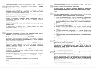 Демонстрационный вариант ЕГЭ 2016 г. РУССКИЙ ЯЗЫК, 11 класс. (2016- 9 / 22)
© 2016 Федеральная служба по надзору в сфере образования и науки Российской Федерации
Определите предложение, в котором НЕ со словом пишется СЛИТНО.
Раскройте скобки и выпишите это слово.
Живопись И.К. Айвазовского получила признание зрителей
(НЕ)ОБЫКНОВЕННО рано: уже в юности за этюд «Воздух над морем»
художнику была присуждена серебряная медаль.
Автор проекта понимал: реконструируя старую часть города, ему придётся
принять отнюдь (НЕ)ПРОСТОЕ решение.
Поэзия А.А. Ахматовой возвращает вещам первозданный смысл и
останавливает внимание на том, что мы в обычном состоянии
(НЕ)ОЦЕНИВАЕМ.
(НЕ)ПРЕКРАЩАВШИЙСЯ всю ночь сильный восточный ветер поднял
большие волны.
С тёмного неба, из лохматых туч, в смятении давящих друг друга,
(НЕ)ПЕРЕСТАВАЯ, раздаются раскаты грома.
Ответ: ___________________________.
Определите предложение, в котором оба выделенных слова пишутся
СЛИТНО. Раскройте скобки и выпишите эти два слова.
На Земле ещё до появления человека (В)ТЕЧЕНИЕ миллионов лет
происходили события, менявшие нашу планету: поднимавшиеся из морских
вод горные хребты подтачивались снеговыми водами, а ТАК(ЖЕ) ледниками,
которые спускались с горных вершин.
Во многих странах зоны отдыха расширяются (ЗА)СЧЁТ обширных
территорий бывших карьеров: (НА)ПРИМЕР, в Греции планируется
освоение нескольких карьеров, где будут расположены спортивные
площадки, аттракционы и пляжи.
(В)ПРОДОЛЖЕНИЕ долгих часов Андрей Рублёв оставался в храме
(НА)ЕДИНЕ со своим учителем Феофаном Греком, который открывал
иконописцу тайны живописи.
Своеобразная композиция текста определяется вариативными повторами,
когда тезис (С)НАЧАЛА формулируется, а (ЗА)ТЕМ многократно
повторяется.
Отблистали молнии, и полчища туч унеслись КУДА(ТО) (В)ДАЛЬ.
Ответ: ___________________________.
12
13
Демонстрационный вариант ЕГЭ 2016 г. РУССКИЙ ЯЗЫК, 11 класс. (2016- 10 / 22)
© 2016 Федеральная служба по надзору в сфере образования и науки Российской Федерации
Укажите все цифры, на месте которых пишется НН.
Угловые въезды на городскую площадь оформле(1)ы кова(2)ыми
решётками и воротами, украше(3)ыми изящным позолоче(4)ым узором.
Ответ: ___________________________.
Расставьте знаки препинания. Укажите два предложения, в которых нужно
поставить ОДНУ запятую. Запишите номера этих предложений.
1) В 1856 году в немецком городе Карлсруэ вышло в свет первое издание
поэмы «Демон» бывшего поручика Тенгинского полка М.Ю. Лермонтова
и в том же году в Омске в семье штабс-капитана того же Тенгинского
пехотного полка А.М. Врубеля родился сын – будущий художник Михаил
Врубель.
2) Многие полотна И.К. Айвазовского воспринимаются как музыкальные
или стихотворные импровизации.
3) Впервые за столь долгие военные годы из парка доносился звонкий
детский смех и врезался в воздух скрип проржавевших от дождей
качелей.
4) С поэтами-декабристами композитора А.А. Алябьева связывали как
общие взгляды так и многие обстоятельства жизни и тяжёлой личной
судьбы.
5) В Мещёрском крае заповедными стали истоки рек и родники и рощи и
дубравы.
Ответ:
Расставьте знаки препинания: укажите все цифры, на месте которых
в предложении должны стоять запятые.
В лучах солнца роща озарялась, словно в ней всё улыбалось, тонкие
стволы берёз (1) принимавшие отблеск белого шёлка (2) были ещё
влажными от дождя, пестрели и загорались червонным золотом (3)
лежавшие на земле (4) листья.
Ответ: ___________________________.
Расставьте знаки препинания: укажите все цифры, на месте которых
в предложениях должны стоять запятые.
Космическая эра началась (1) может быть (2) тогда, когда скромный
учитель математики из Калуги первым доказал, что человек способен
полететь в космос. Первым сделал чертежи ракеты, которая способна
отправиться в космос, и вывел формулу её полёта (3) именно (4)
К.Э. Циолковский.
Ответ: ___________________________.
14
15
16
17
 