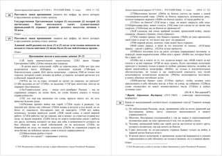 Демонстрационный вариант ЕГЭ 2016 г. РУССКИЙ ЯЗЫК, 11 класс. (2016- 11 / 22)
© 2016 Федеральная служба по надзору в сфере образования и науки Российской Федерации
Расставьте знаки препинания: укажите все цифры, на месте которых
в предложении должны стоять запятые.
Государственная Третьяковская галерея (1) коллекция (2) которой (3)
насчитывает более шестидесяти тысяч художественных
произведений (4) отражает развитие русского искусства начиная с
XI века.
Ответ: ___________________________.
Расставьте знаки препинания: укажите все цифры, на месте которых
в предложении должны стоять запятые.
Длинной змеёй раскинулся полк (1) и (2) когда лучи солнца попадали на
штыки и стволы винтовок (3) видно было (4) как поблёскивало оружие.
Ответ: ___________________________.
Прочитайте текст и выполните задания 20–25.
(1)Я знала замечательную писательницу. (2)Её звали Тамара
Григорьевна Габбе. (3)Она сказала мне однажды:
– В жизни много испытаний. (4)Их не перечислишь. (5)Но вот три, они
встречаются часто. (6)Первое – испытание нуждой. (7)Второе –
благополучием, славой. (8)А третье испытание – страхом. (9)И не только тем
страхом, который узнаёт человек на войне, а страхом, который настигает его
в обычной, мирной жизни.
(10)Что же это за страх, который не грозит ни смертью, ни увечьем?
(11)Не выдумка ли он? (12)Нет, не выдумка. (13)Страх многолик, иногда он
поражает бесстрашных.
(14)«Удивительное дело, – писал поэт-декабрист Рылеев, – мы не
страшимся умирать на полях битв, но слово боимся сказать в пользу
справедливости».
(15)С тех пор как написаны эти слова, прошло много лет, но есть
живучие болезни души.
(16)Человек прошёл войну как герой. (17)Он ходил в разведку, где
каждый шаг грозил ему гибелью. (18)Он воевал в воздухе и под водой, он не
бегал от опасности, бесстрашно шёл ей навстречу. (19)И вот война
кончилась, человек вернулся домой. (20)К своей семье, к своей мирной
работе. (21)Он работал так же хорошо, как и воевал: со страстью отдавая все
силы, не жалея здоровья. (22)Но когда по навету клеветника сняли с работы
его друга, человека, которого он знал, как себя, в невиновности которого он
был убеждён, как в своей собственной, он не вступился. (23)Он, не
боявшийся ни пуль, ни танков, испугался. (24)Он не страшился смерти на
поле битвы, но побоялся сказать слово в пользу справедливости.
(25)Мальчишка разбил стекло.
– (26)Кто это сделал? – спрашивает учитель.
18
19
Демонстрационный вариант ЕГЭ 2016 г. РУССКИЙ ЯЗЫК, 11 класс. (2016- 12 / 22)
© 2016 Федеральная служба по надзору в сфере образования и науки Российской Федерации
(27)Мальчишка молчит. (28)Он не боится слететь на лыжах с самой
головокружительной горы. (29)Он не боится переплыть незнакомую реку,
полную коварных воронок. (30)Но он боится сказать: «Стекло разбил я».
(31)Чего он боится? (32)Слетая с горы, он может свернуть себе шею.
(33)Переплывая реку, может утонуть. (34)Слова «это сделал я» не грозят ему
смертью. (35)Почему же он боится их произнести?
(36)Я слышала, как очень храбрый человек, прошедший войну, сказал
однажды: «Бывало страшно, очень страшно».
(37)Он говорил правду: ему бывало страшно. (38)Но он умел преодолеть
свой страх и делал то, что велел ему долг: он сражался.
(39)В мирной жизни, конечно, тоже может быть страшно.
(40)Я скажу правду, а меня за это исключат из школы... (41)Скажу
правду – уволят с работы... (42)Уж лучше промолчу.
(43)Много пословиц есть на свете, которые оправдывают молчание, и,
пожалуй, самая выразительная: «Моя хата с краю». (44)Но хат, которые были
бы с краю, нет.
(45)Мы все в ответе за то, что делается вокруг нас. (46)В ответе за всё
плохое и за всё хорошее. (47)И не надо думать, будто настоящее испытание
приходит к человеку только в какие-то особые, роковые минуты: на войне, во
время какой-нибудь катастрофы. (48)Нет, не только в исключительных
обстоятельствах, не только в час смертельной опасности, под пулей
испытывается человеческое мужество. (49)Оно испытывается постоянно,
в самых обычных житейских делах.
(50)Мужество бывает одно. (51)Оно требует, чтобы человек умел
преодолевать в себе обезьяну всегда: в бою, на улице, на собрании. (52)Ведь
слово «мужество» не имеет множественного числа. (53)Оно в любых
условиях одно.
(По Ф.А. Вигдоровой*)
* Фрида Абрамовна Вигдорова (1915–1965) – советская писательница,
журналист.
Какие из высказываний соответствуют содержанию текста? Укажите номера
ответов.
1) По наблюдениям Рылеева, люди, проявившие себя на полях сражений как
бесстрашные воины, могут опасаться высказываться в защиту
справедливости.
2) Мальчик, бесстрашно спускающийся с гор на лыжах и переплывающий
незнакомые реки, не смог признаться в том, что он разбил стекло.
3) Человек, прошедший войну как герой, всегда заступится за своего друга,
которого оклеветали, так как ничего не боится.
4) Страх многолик, но по-настоящему страшно бывает только на войне, в
мирной жизни бояться нечего.
5) В жизни много испытаний, и проявление мужества выражается в умении
«преодолевать в себе обезьяну» не только в военное, но и в мирное время.
Ответ: ___________________________.
20
 