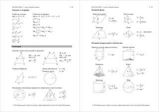 МАТЕМАТИКА, 11 класс. Базовый уровень 5 / 20
© 2016 Федеральная служба по надзору в сфере образования и науки Российской Федерации
Степень и логарифм
Свойства степени Свойства логарифма
при 0a  , 0b 
1n
n
a
a


n m n m
a a a

 
n
n m
m
a
a
a


 
mn nm
a a
 n n n
ab a b 
 
nn
n
a a
b b

при 0a  , 1a  , 0b  , 0x  , 0y 
loga b
a b
log 1a a 
log 1 0a 
 log log loga a axy x y 
log log loga a a
x
x y
y
 
  
 
log log
k
a ab k b
Геометрия
Средняя линия треугольника и трапеции
A
B
C
NM
MN — ср. лин.
MN AC
2
AC
MN 
DA
B C
NM
BC AD
MN — ср. лин.
MN AD
2
BC AD
MN


Теорема Пифагора Длина окружности 2πC r
Площадь круга
2
πS r
b
ac 2 2 2
a b c  r
Описанная и вписанная окружности правильного треугольника
R
a 3
3
a
R 
r
h
a
3
6
a
r 
3
2
a
h 
МАТЕМАТИКА, 11 класс. Базовый уровень 6 / 20
© 2016 Федеральная служба по надзору в сфере образования и науки Российской Федерации
Площади фигур
Параллелограмм Треугольник
b h
a

a aS ah
sinS ab 
b h
a

a
1
2 aS ah
1
sin
2
S ab 
Трапеция Ромб
b
h
a
2
a b
S h

 
d
d
2
1
1d , 2d – диагонали
1 2
1
2
S d d
Площади поверхностей и объёмы тел
Прямоугольный параллелепипед Прямая призма
a
b
c V abc h
SоснSоснSS
оснV S h
Пирамида Конус
h
Sосн
1
3 оснV S h h l
r
21
π
3
V r h
πбокS rl
Цилиндр Шар
h
r
2
πV r h
2πбокS rh
r
34
π
3
V r
2
4πS r
 