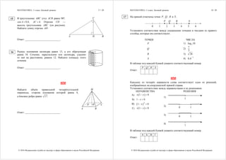МАТЕМАТИКА, 11 класс. Базовый уровень 17 / 20
© 2016 Федеральная служба по надзору в сфере образования и науки Российской Федерации
В треугольнике ABC угол ACB равен 90 ,
cos 0,8A  , 4.AC  Отрезок CH —
высота треугольника ABC (см. рисунок).
Найдите длину отрезка .AH
Ответ: ___________________________.
Радиус основания цилиндра равен 13, а его образующая
равна 18. Сечение, параллельное оси цилиндра, удалено
от неё на расстояние, равное 12. Найдите площадь этого
сечения.
Ответ: ___________________________.
ИЛИ
Найдите объём правильной четырёхугольной
пирамиды, сторона основания которой равна 4,
а боковое ребро равно 17.
Ответ: ___________________________.
A
C
BH
M
A B
H CD
15
16
МАТЕМАТИКА, 11 класс. Базовый уровень 18 / 20
© 2016 Федеральная служба по надзору в сфере образования и науки Российской Федерации
На прямой отмечены точки P , Q , R и S .
0 1 2 43 5 6
P Q R S
Установите соответствие между указанными точками и числами из правого
столбца, которые им соответствуют.
ТОЧКИ ЧИСЛА
P 1) 2log 10
Q 2)
7
3
R 3) 26
S 4)
1
0,6

В таблице под каждой буквой укажите соответствующий номер.
P Q R S
Ответ:
ИЛИ
Каждому из четырёх неравенств слева соответствует одно из решений,
изображённых на координатной прямой справа.
Установите соответствие между неравенствами и их решениями.
НЕРАВЕНСТВА РЕШЕНИЯ
А)  1 0x x 
Б) 1 0x 
1)
1
В)  2
1 0x 
Г)  1 0x x 
2) 0 1
3)
0 1
4)
1
В таблице под каждой буквой укажите соответствующий номер.
А Б В Г
Ответ:
17
 