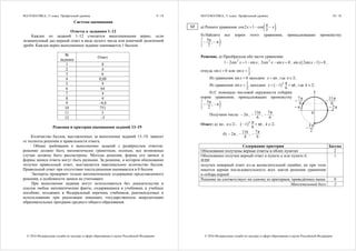 МАТЕМАТИКА, 11 класс. Профильный уровень 9 / 18
© 2016 Федеральная служба по надзору в сфере образования и науки Российской Федерации
Система оценивания
Ответы к заданиям 1–12
Каждое из заданий 1–12 считается выполненными верно, если
экзаменуемый дал верный ответ в виде целого числа или конечной десятичной
дроби. Каждое верно выполненное задание оценивается 1 баллом.
№
задания
Ответ
1 8
2 4
3 6
4 0,08
5 9
6 64
7 4
8 4
9 –0,8
10 751
11 5
12 –5
Решения и критерии оценивания заданий 13–19
Количество баллов, выставленных за выполнение заданий 13–19, зависит
от полноты решения и правильности ответа.
Общие требования к выполнению заданий с развёрнутым ответом:
решение должно быть математически грамотным, полным, все возможные
случаи должны быть рассмотрены. Методы решения, формы его записи и
формы записи ответа могут быть разными. За решение, в котором обоснованно
получен правильный ответ, выставляется максимальное количество баллов.
Правильный ответ при отсутствии текста решения оценивается в 0 баллов.
Эксперты проверяют только математическое содержание представленного
решения, а особенности записи не учитывают.
При выполнении задания могут использоваться без доказательства и
ссылок любые математические факты, содержащиеся в учебниках и учебных
пособиях, входящих в Федеральный перечень учебников, рекомендуемых к
использованию при реализации имеющих государственную аккредитацию
образовательных программ среднего общего образования.
МАТЕМАТИКА, 11 класс. Профильный уровень 10 / 18
© 2016 Федеральная служба по надзору в сфере образования и науки Российской Федерации
а) Решите уравнение  π
cos2 1 cos
2
x x   .
б) Найдите все корни этого уравнения, принадлежащие промежутку
5π
; π
2
 

.
Решение. а) Преобразуем обе части уравнения:
2
1 2sin 1 sinx x   ;
2
2sin sin 0x x  ;  sin 2sin 1 0x x   ,
откуда sin 0x  или
1
sin
2
x  .
Из уравнения sin 0x  находим: πx n , где n.
Из уравнения
1
sin
2
x  находим:   π
1 π
6
k
x k   , где k .
б) С помощью числовой окружности отберём
корни уравнения, принадлежащие промежутку
5π
; π
2
 

.
Получаем числа: 2π ;
11π
6
 ;
7π
6
 .
Ответ: а) πn , n;   π
1 π
6
k
k  , k .
б) 2π ;
11π
6
 ;
7π
6
 .
Содержание критерия Баллы
Обоснованно получены верные ответы в обоих пунктах 2
Обоснованно получен верный ответ в пункте а или пункте б,
ИЛИ
получен неверный ответ из-за вычислительной ошибки, но при этом
имеется верная последовательность всех шагов решения уравнения
и отбора корней
1
Решение не соответствует ни одному из критериев, приведённых выше 0
Максимальный балл 2
13
0
– π – 2π
5π
2
– —
7π
6
– —
6
11π
– —–
 