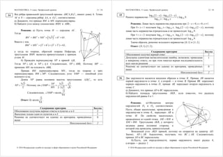 МАТЕМАТИКА, 11 класс. Профильный уровень 11 / 18
© 2016 Федеральная служба по надзору в сфере образования и науки Российской Федерации
Все рёбра правильной треугольной призмы 1 1 1ABCA B C имеют длину 6. Точки
M и N — середины рёбер 1AA и 1 1A C соответственно.
а) Докажите, что прямые BM и MN перпендикулярны.
б) Найдите угол между плоскостями BMN и 1ABB .
Решение. а) Пусть точка H — середина AC .
Тогда
 
2
2 2 2 2
3 3 6 63BN BH NH     .
Вместе с тем,
2 2 2 2 2 2
(3 6 ) (3 3 ) 63BM MN      ,
а тогда по теореме, обратной теореме Пифагора,
треугольник BMN является прямоугольным с прямым
углом M .
б) Проведём перпендикуляр NP к прямой 1 1A B .
Тогда 1 1NP A B и 1NP A A . Следовательно, 1NP ABB . Поэтому MP —
проекция MN на плоскость 1ABB .
Прямая BM перпендикулярна MN , тогда по теореме о трёх
перпендикулярах BM MP . Следовательно, угол NMP — линейный угол
искомого угла.
Длина NP равна половине высоты треугольника 1 1 1A B C , то есть
3 3
2
NP  . Поэтому
3 3 3
sin
2 3 2 8
NP
NMP
MN
   

.
Следовательно,
3
arcsin
8
NMP  .
Ответ: б)
3
arcsin
8
.
Содержание критерия Баллы
Обоснованно получены верные ответы в пунктах а и б 2
Выполнен только один из пунктов а и б 1
Решение не соответствует ни одному из критериев, приведённых
выше
0
Максимальный балл 2
14
C
B
N
P
B
A
C
M
H
1
1
1
A
МАТЕМАТИКА, 11 класс. Профильный уровень 12 / 18
© 2016 Федеральная служба по надзору в сфере образования и науки Российской Федерации
A
B
C
D
H
K
M
O1
O2
Решите неравенство
   9 15
25
15 25
log 2 log 2
log 9
log log
x x
x x
  


.
Решение. Левая часть неравенства определена при 2 0; 0; 1.x x x   
При 0 1x  получаем 15 25log logx x ,    9 15log 2 log 2x x   , поэтому
левая часть неравенства отрицательна и не превосходит 25log 9.
При 1 2x  получаем 15 25log logx x ,    9 15log 2 log 2x x   , поэтому
левая часть неравенства отрицательна и не превосходит 25log 9.
Таким образом, решение исходного неравенства  0;1 и  1; 2 .
Ответ:    0;1 ; 1; 2 .
Содержание критерия Баллы
Обоснованно получен верный ответ 2
Допущена единичная вычислительная ошибка, возможно, приведшая
к неверному ответу, но при этом имеется верная последовательность
всех шагов решения
1
Решение не соответствует ни одному из критериев, приведённых
выше
0
Максимальный балл 2
Две окружности касаются внешним образом в точке .K Прямая AB касается
первой окружности в точке A, а второй — в точке .B Прямая BK пересекает
первую окружность в точке ,D прямая AK пересекает вторую окружность в
точке .C
а) Докажите, что прямые AD и BC параллельны.
б) Найдите площадь треугольника AKB , если известно, что радиусы
окружностей равны 4 и 1.
Решение. а) Обозначим центры
окружностей 1O и 2O соответственно.
Пусть общая касательная, проведённая к
окружностям в точке ,K пересекает AB в
точке .M По свойству касательных,
проведённых из одной точки, AM KM и
.KM BM Треугольник AKB, у которого
медиана равна половине стороны, к
которой она проведена, прямоугольный.
Вписанный угол AKD прямой, поэтому он опирается на диаметр .AD
Значит, .AD AB Аналогично, получаем, что .BC AB Следовательно,
прямые AD и BC параллельны.
б) Пусть, для определённости, первая окружность имеет радиус 4,
а вторая — радиус 1.
15
16
 