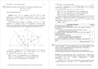 МАТЕМАТИКА, 11 класс. Профильный уровень 15 / 18
© 2016 Федеральная служба по надзору в сфере образования и науки Российской Федерации
Найдите все положительные значения a , при каждом из которых система
   
 
2 2
2 2 2
5 4 9,
2
x y
x y a
    

  
имеет единственное решение.
Решение. Если 0x  , то уравнение    
2 2
5 4 9x y    задаёт
окружность 1ω с центром в точке  1 5; 4C радиусом 3, а если 0x  , то оно
задаёт окружность 2ω с центром в точке  2 5; 4C  таким же радиусом
(см. рисунок).
При положительных значениях a уравнение  2 2 2
2x y a   задаёт
окружность ω с центром в точке  2; 0C  радиусом a . Поэтому задача
состоит в том, чтобы найти все значения a , при каждом из которых окружность
ω имеет единственную общую точку с объединением окружностей 1ω и 2ω .
ω
ω
ω1ω 2
C1C2
C
A1
A2
B1
B2
x
y
4
50–2–5
Из точки C проведём луч 1CC и обозначим через 1A и 1B точки его
пересечения с окружностью 1ω , где 1A лежит между C и 1C . Так как
 2 2
1 5 2 4 65CC     , то 1 165 3, 65 3CA CB    .
При 1a CA или 1a CB окружности ω и 1ω не пересекаются.
При 1 1CA a CB  окружности ω и 1ω имеют две общие точки.
При 1a CA или 1a CB окружности ω и 1ω касаются.
18
МАТЕМАТИКА, 11 класс. Профильный уровень 16 / 18
© 2016 Федеральная служба по надзору в сфере образования и науки Российской Федерации
Из точки C проведём луч 2CC и обозначим через 2A и 2B точки его
пересечения с окружностью 2ω , где 2A лежит между C и 2C . Так как
 2 2
2 5 2 4 5CC      , то 2 25 3 2, 5 3 8CA CB      .
При 2a CA или 2a CB окружности ω и 2ω не пересекаются.
При 2 2CA a CB  окружности ω и 2ω имеют две общие точки.
При 2a CA или 2a CB окружности ω и 2ω касаются.
Исходная система имеет единственное решение тогда и только тогда, когда
окружность ω касается ровно одной из двух окружностей 1ω и 2ω и не
пересекается с другой. Так как 2 1 2 1CA CA CB CB   , то условию задачи
удовлетворяют только числа 2a  и 65 3a   .
Ответ: 2; 65 3 .
Содержание критерия Баллы
Обоснованно получен верный ответ 4
С помощью верного рассуждения получены оба верных значения
параметра, но
– или в ответ включены также и одно-два неверных значения;
– или решение недостаточно обосновано
3
С помощью верного рассуждения получено хотя бы одно верное
значение параметра
2
Задача сведена к исследованию:
– или взаимного расположения трёх окружностей;
– или двух квадратных уравнений с параметром
1
Решение не соответствует ни одному из критериев, перечисленных
выше
0
Максимальный балл 4
На доске написано более 40, но менее 48 целых чисел. Среднее арифметическое
этих чисел равно 3 , среднее арифметическое всех положительных из них
равно 4, а среднее арифметическое всех отрицательных из них равно 8 .
а) Сколько чисел написано на доске?
б) Каких чисел написано больше: положительных или отрицательных?
в) Какое наибольшее количество положительных чисел может быть среди них?
Решение. Пусть среди написанных чисел k положительных, l отрицательных
и m нулей. Сумма набора чисел равна количеству чисел в этом наборе,
умноженному на его среднее арифметическое, поэтому
 4 8 0 3k l m k l m       .
а) Заметим, что в левой части приведённого выше равенства каждое
слагаемое делится на 4, поэтому k l m  — количество целых чисел —
19
 