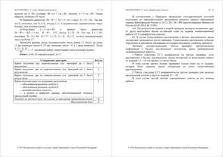 МАТЕМАТИКА, 11 класс. Профильный уровень 17 / 18
© 2016 Федеральная служба по надзору в сфере образования и науки Российской Федерации
делится на 4. По условию 40 48k l m    , поэтому 44.k l m   Таким
образом, написано 44 числа.
б) Приведём равенство  4 8 3k l k l m     к виду 5 7 3l k m  . Так как
0m  , получаем, что 5 7l k , откуда .l k Следовательно, отрицательных чисел
больше, чем положительных.
в) Подставим 44k l m   в правую часть равенства
 4 8 3 :k l k l m     4 8 132k l   , откуда 2 33k l  . Так как 44k l  ,
получаем: 3 33 44;l   3 77;l  25;l  2 33 17,k l   то есть положительных
чисел не более 17.
Приведём пример, когда положительных чисел ровно 17. Пусть на доске
17 раз написано число 4, 25 раз написано число 8 и 2 раза написан 0. Тогда
4 17 8 25
3
44
  
  ; указанный набор удовлетворяет всем условиям задачи.
Ответ: а) 44; б) отрицательных; в) 17.
Содержание критерия Баллы
Верно получены все перечисленные (см. критерий на 1 балл)
результаты
4
Верно получены три из перечисленных (см. критерий на 1 балл)
результатов
3
Верно получены два из перечисленных (см. критерий на 1 балл)
результатов
2
Верно получен один из следующих результатов:
— обоснованное решение пункта а;
— обоснованное решение пункта б;
— искомая оценка в пункте в;
— в пункте в приведён пример, обеспечивающий точность
предыдущей оценки
1
Решение не соответствует ни одному из критериев, приведённых выше 0
Максимальный балл 4
МАТЕМАТИКА, 11 класс. Профильный уровень 18 / 18
© 2016 Федеральная служба по надзору в сфере образования и науки Российской Федерации
В соответствии с Порядком проведения государственной итоговой
аттестации по образовательным программам среднего общего образования
(приказ Минобрнауки России от 26.12.2013 № 1400 зарегистрирован Минюстом
России 03.02.2014 № 31205)
«61. По результатам первой и второй проверок эксперты независимо друг
от друга выставляют баллы за каждый ответ на задания экзаменационной
работы ЕГЭ с развёрнутым ответом...
62. В случае существенного расхождения в баллах, выставленных двумя
экспертами, назначается третья проверка. Существенное расхождение в баллах
определено в критериях оценивания по соответствующему учебному предмету.
Эксперту, осуществляющему третью проверку, предоставляется
информация о баллах, выставленных экспертами, ранее проверявшими
экзаменационную работу».
1. Работа участника ЕГЭ направляется на третью проверку, если
расхождение в баллах, выставленных двумя экспертами за выполнение любого
из заданий 13 – 19, составляет 2 и более балла.
В этом случае третий эксперт проверяет только ответ на то задание,
которое было оценено двумя экспертами со столь существенным
расхождением.
2. Работа участника ЕГЭ направляется на третью проверку при наличии
расхождений хотя бы в двух из заданий 13 – 19.
В этом случае третий эксперт перепроверяет ответы на все задания
работы.
 