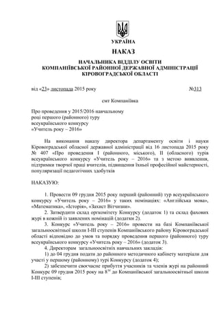 УКРАЇНА
НАКАЗ
НАЧАЛЬНИКА ВІДДІЛУ ОСВІТИ
КОМПАНІЇВСЬКОЇ РАЙОННОЇ ДЕРЖАВНОЇ АДМІНІСТРАЦІЇ
КІРОВОГРАДСЬКОЇ ОБЛАСТІ
від «23» л...