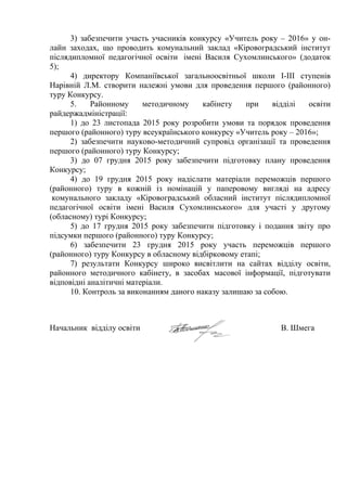 3) забезпечити участь учасників конкурсу «Учитель року – 2016» у он-
лайн заходах, що проводить комунальний заклад «Кірово...