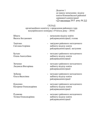 Додаток 1
до наказу начальника відділу
освіти Компаніївської районної
державної адміністрації
«23»листопада 2015 року № 31...