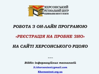 ~~~
Відділ інформаційних технологій
It.khersontest@gmail.com
Khersontest.org.ua
 