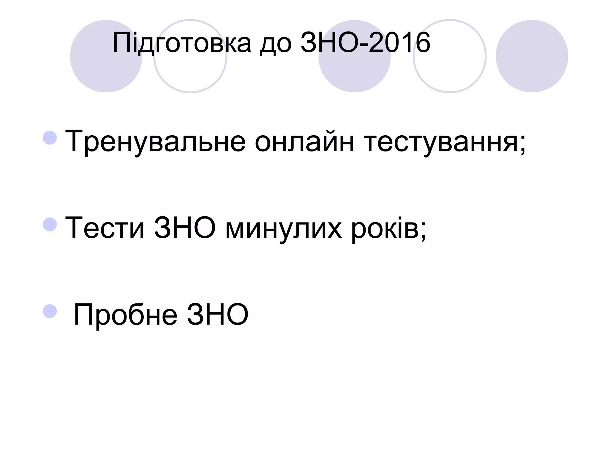 Підготовка до ЗНО-2016
Тренувальне онлайн тестування;
Тести ЗНО минулих років;
 Пробне ЗНО
 