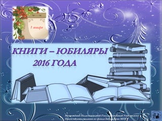 1 января
Московский Педагогический Государственный Университет
Представлены издания из фонда библиотеки МПГУ
 