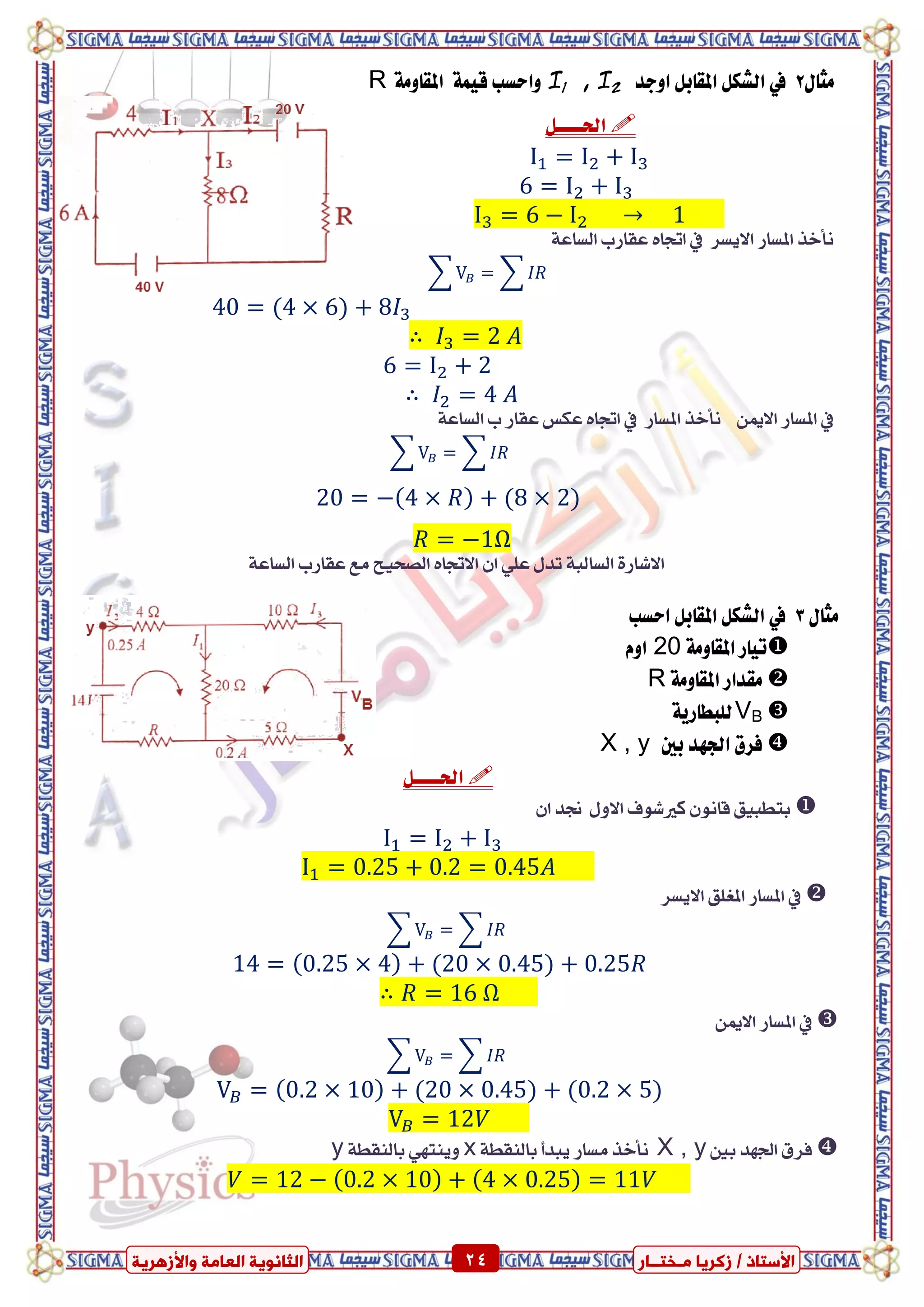ٍ ‫صمشٝب‬ / ‫األعزبر‬‫ـ‬‫خز‬‫ــ‬‫بس‬ٍ‫اىؼب‬ ‫اىضبّ٘ٝخ‬‫ٗاألصٕشٝخ‬ ‫خ‬ 24 ٍ ‫صمشٝب‬ / ‫األعزبر‬‫ـ‬‫خز‬‫ــ‬‫بس‬‫ٗاألصٕشٝخ‬ ‫اىؼبٍخ‬ ‫اىضبّ٘ٝخ‬ 24
ٍ‫َجا‬2ٌ‫ايػه‬ ‫يف‬‫اٚدد‬ ٌ‫املكاب‬I1 , I2١َٚ‫املكا‬ ١ُٝ‫ق‬ ‫ٚاسطب‬R
ٌ‫اذتعععع‬
١‫ايطاع‬ ‫عكازب‬ ٙ‫اجتا‬ ‫يف‬ ‫االٜطس‬ ‫املطاز‬ ‫ْأخر‬
∑ ∑
∴
∴
١‫ايطاع‬ ‫ب‬ ‫عكاز‬ ‫عهظ‬ ٙ‫اجتا‬ ‫يف‬ ‫املطاز‬ ‫ْأخر‬ ٔ‫االمي‬ ‫املطاز‬ ‫يف‬
∑ ∑
Ω
١‫ايطاع‬ ‫عكازب‬ ‫َع‬ ‫ايصشٝح‬ ٙ‫االجتا‬ ٕ‫ا‬ ًٞ‫ع‬ ٍ‫تد‬ ١‫ايطايب‬ ٠‫االغاز‬
ٍ‫َجا‬3‫اسطب‬ ٌ‫املكاب‬ ٌ‫ايػه‬ ‫يف‬
١َٚ‫املكا‬ ‫تٝاز‬20ّٚ‫ا‬
١َٚ‫املكا‬ ‫َكداز‬R
VB١ٜ‫يًبطاز‬
‫بني‬ ‫ادتٗد‬ ‫فسم‬X , y
ٌ‫اذتعععع‬
ٕ‫ا‬ ‫صتد‬ ٍٚ‫اال‬ ‫نريغٛف‬ ْٕٛ‫قا‬ ‫بتطبٝل‬
‫االٜطس‬ ‫املػًل‬ ‫املطاز‬ ‫يف‬
∑ ∑
∴ Ω
ٔ‫االمي‬ ‫املطاز‬ ‫يف‬
∑ ∑
‫بني‬ ‫ادتٗد‬ ‫فسم‬X , y١‫بايٓكط‬ ‫ٜبدأ‬ ‫َطاز‬ ‫ْأخر‬x١‫بايٓكط‬ ٞٗ‫ٜٚٓت‬y
 