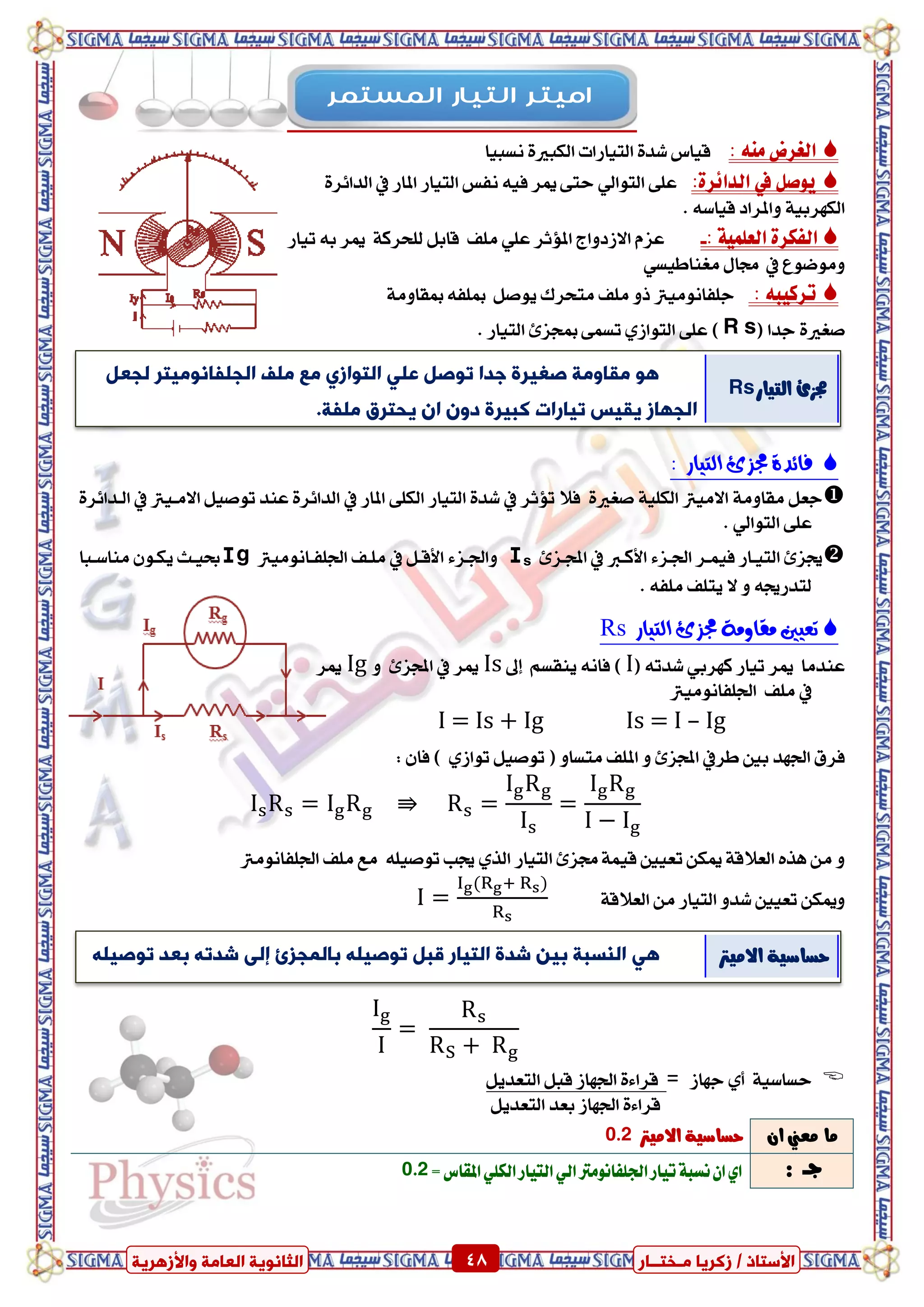 ٍ ‫صمشٝب‬ / ‫األعزبر‬‫ـ‬‫خز‬‫ــ‬‫بس‬ٍ‫اىؼب‬ ‫اىضبّ٘ٝخ‬‫ٗاألصٕشٝخ‬ ‫خ‬ 48 ٍ ‫صمشٝب‬ / ‫األعزبر‬‫ـ‬‫خز‬‫ــ‬‫بس‬‫ٗاألصٕشٝخ‬ ‫اىؼبٍخ‬ ‫اىضبّ٘ٝخ‬ 48
: َ٘ٓ ‫ايػسض‬‫ْطبٝا‬ ٠‫ايهبري‬ ‫ايتٝازات‬ ٠‫غد‬ ‫قٝاع‬
ٌ‫ٜٛص‬‫يف‬٠‫ايدا٥س‬:٢ً‫ع‬ٞ‫ايتٛاي‬‫ف‬ ‫ميس‬ ٢‫ست‬‫املاز‬ ‫ايتٝاز‬ ‫ْفظ‬ ٘ٝ‫يف‬٠‫ايدا٥س‬
١ٝ‫ايهٗسب‬٘‫قٝاض‬ ‫ٚاملساد‬.
: ١ًُٝ‫ايع‬ ٠‫ايفهس‬-‫املؤثس‬ ‫االشدٚاز‬ ّ‫عص‬ًٞ‫ع‬‫ًَف‬١‫يًشسن‬ ٌ‫قاب‬‫تٝاز‬ ٘‫ب‬ ‫ميس‬
‫يف‬ ‫َٚٛضٛع‬ٞ‫َػٓاطٝط‬ ٍ‫زتا‬
: ٘‫تسنٝب‬ٌ‫ٜٛص‬ ‫َتشسى‬ ‫ًَف‬ ٚ‫ذ‬ ‫دًفاَْٛٝرت‬٘‫مبًف‬١َٚ‫مبكا‬
٠‫صػري‬‫ددا‬(R s)٢ً‫ع‬ٟ‫ايتٛاش‬‫مبذ‬ ٢ُ‫تط‬. ‫ايتٝاز‬ ٨‫ص‬
: ‫التٔاز‬ ‫جمصئ‬ ٗ‫فائد‬
١َٚ‫َكا‬ ٌ‫دع‬‫االَٝرت‬١ًٝ‫ايه‬٠‫صػري‬‫تؤثس‬ ‫فال‬‫يف‬‫املاز‬ ٢ً‫ايه‬ ‫ايتٝاز‬ ٠‫غد‬‫يف‬ٌٝ‫تٛص‬ ‫عٓد‬ ٠‫ايدا٥س‬‫االَدٝرت‬‫يف‬٠‫ايددا٥س‬
٢ً‫ع‬ٞ‫ايتٛاي‬.
‫األندرب‬ ٤‫ادتدص‬ ‫فُٝدس‬ ‫ايتٝداز‬ ٨‫ظتص‬‫يف‬٨‫اجملدص‬Isٌ‫األقد‬ ٤‫ٚادتدص‬‫يف‬‫ادتًفداَْٛٝرت‬ ‫ًَدف‬Igٜ ‫عٝدح‬‫َٓاضدبا‬ ٕٛ‫هد‬
. ٘‫ًَف‬ ‫ٜتًف‬ ‫ال‬ ٚ ٘‫يتدزظت‬
‫التٔاز‬ ‫جمصئ‬ ٘‫مقاّم‬ ‫تعٔني‬sR
‫عٓدَا‬‫تٝاز‬ ‫ميس‬ٞ‫نٗسب‬٘‫غدت‬(I)ِ‫ٜٓكط‬ ْ٘‫فا‬‫إىل‬Is‫يف‬ ‫ميس‬٨‫اجملص‬ٚIg‫ميس‬
‫يف‬‫ادتًفاَْٛٝرت‬ ‫ًَف‬
I = Is + Ig Is = I – Ig
‫بني‬ ‫ادتٗد‬ ‫فسم‬‫طسيف‬ٚ‫َتطا‬ ‫املًف‬ ٚ ٨‫اجملص‬‫ت‬ ٌٝ‫تٛص‬ () ٟ‫ٛاش‬: ٕ‫فا‬
‫ايتٝاز‬ ٨‫زتص‬ ١ُٝ‫ق‬ ‫تعٝني‬ ٔ‫ميه‬ ١‫ايعالق‬ ٙ‫ٖر‬ َٔ ٟٚ‫اير‬‫ادتًفاَْٛرت‬ ‫ًَف‬ ‫َع‬ ً٘ٝ‫تٛص‬ ‫ظتب‬
١‫ايعالق‬ َٔ ‫ايتٝاز‬ ٚ‫غد‬ ‫تعٝني‬ ٔ‫ٚميه‬
١ٝ‫سطاض‬ٟ‫أ‬‫دٗاش‬=ٌٜ‫ايتعد‬ ٌ‫قب‬ ‫ادتٗاش‬ ٠٤‫قسا‬
ٌٜ‫ايتعد‬ ‫بعد‬ ‫ادتٗاش‬ ٠٤‫قسا‬
ٕ‫ا‬ ‫َعين‬ ‫َا‬‫االَٝرت‬ ١ٝ‫سطاض‬0.2
: ‫دــ‬‫تٝاز‬١‫ْطب‬ٕ‫ا‬ٟ‫ا‬‫ادتًفاَْٛرت‬=‫املكاع‬ًٞ‫ايه‬‫ايتٝاز‬ٞ‫اي‬0.2
‫اىمستمس‬ ‫اىتياز‬ ‫اميتس‬
‫اىجيزبٍّ٘ٞز‬ ‫ٍيف‬ ‫ٍغ‬ ٛ‫اىز٘اص‬ ٜ‫ػي‬ ‫ر٘صو‬ ‫عذا‬ ‫صغٞشح‬ ‫ٍقبٍٗخ‬ ٕ٘‫ش‬‫ىجؼو‬
‫ا‬‫ا‬.‫ٍيزخ‬ ‫ٝحزشق‬ ُ‫ا‬ ُٗ‫د‬ ‫مجٞشح‬ ‫رٞبساد‬ ‫ٝقٞظ‬ ‫ىجٖبص‬
‫ايتٝاز‬ ‫دلصئ‬Rs
ٜٕ‫ثبىَجضئ‬ ٔ‫ر٘صٞي‬ ‫قجو‬ ‫اىزٞبس‬ ‫شذح‬ ِٞ‫ث‬ ‫اىْغجخ‬ٚ‫إى‬‫ث‬ ٔ‫شذر‬ٔ‫ر٘صٞي‬ ‫ؼذ‬ ١ٝ‫سطاض‬‫االَٝرت‬
 
