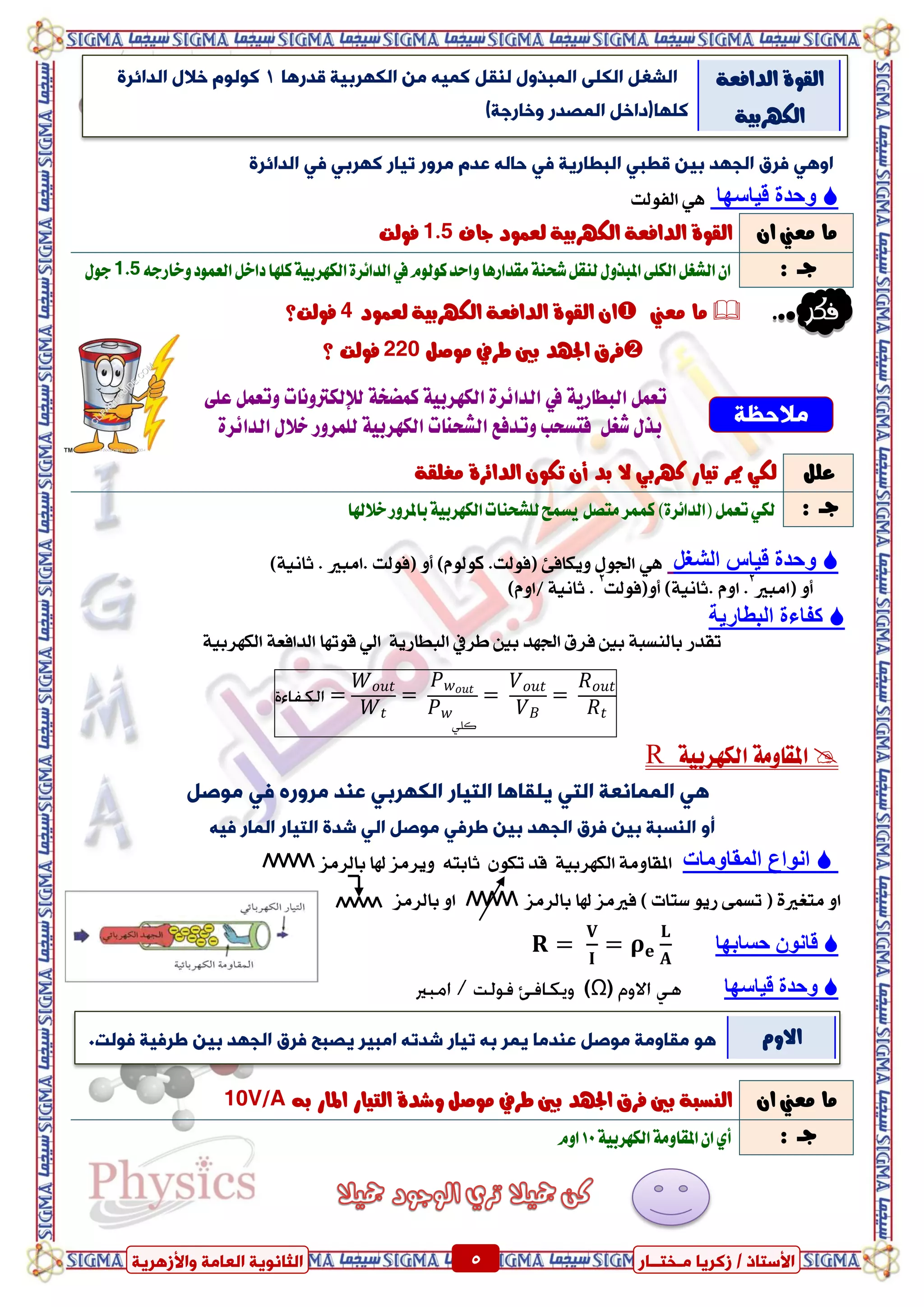 ٍ ‫صمشٝب‬ / ‫األعزبر‬‫ـ‬‫خز‬‫ــ‬‫بس‬ٍ‫اىؼب‬ ‫اىضبّ٘ٝخ‬‫ٗاألصٕشٝخ‬ ‫خ‬ 5 ٍ ‫صمشٝب‬ / ‫األعزبر‬‫ـ‬‫خز‬‫ــ‬‫بس‬‫ٗاألصٕشٝخ‬ ‫اىؼبٍخ‬ ‫اىضبّ٘ٝخ‬ 5
‫ٍالحظخ‬
‫اىذائشح‬ ٜ ٜ‫مٖشث‬ ‫رٞبس‬ ‫ٍشٗس‬ ً‫ػذ‬ ٔ‫حبى‬ ٜ ‫اىجؽبسٝخ‬ ٜ‫قؽج‬ ِٞ‫ث‬ ‫اىجٖذ‬ ‫شق‬ ٜٕٗ‫ا‬
‫قٍاعٓا‬ ‫ٔحذج‬‫ايفٛيت‬ ٖٞ
ٕ‫ا‬ ‫َعين‬ ‫َا‬‫داف‬ ‫يعُٛد‬ ١ٝ‫ايهٗسب‬ ١‫ايدافع‬ ٠ٛ‫ايك‬1.5‫فٛيت‬
: ‫دــ‬ّٛ‫نٛي‬‫ٚاسد‬‫َكدازٖا‬١ٓ‫غش‬ٌ‫يٓك‬ٍٚ‫املبر‬٢ً‫ايه‬ٌ‫ايػػ‬ٕ‫ا‬‫يف‬١ٝ‫ايهٗسب‬٠‫ايدا٥س‬‫نًٗا‬٘‫ٚخازد‬‫ايعُٛد‬ٌ‫داخ‬1.5ٍٛ‫د‬
‫فكر‬‫َعين‬ ‫َا‬‫يعُٛد‬ ١ٝ‫ايهٗسب‬ ١‫ايدافع‬ ٠ٛ‫ايك‬ ٕ‫ا‬4‫فٛيت؟‬
ٌ‫َٛص‬ ‫طسيف‬ ‫بني‬ ‫اجلٗد‬ ‫فسم‬220‫؟‬ ‫فٛيت‬
‫تع‬١ٜ‫ايبطاز‬ ٌُ‫يف‬١‫نُطؼ‬ ١ٝ‫ايهٗسب‬ ٠‫ايدا٥س‬ٚ ‫يإليهرتْٚات‬ً‫ع‬ ٌُ‫تع‬٢
ٌ‫غػ‬ ٍ‫بر‬ٍ٬‫ػ‬ ‫يًُسٚز‬ ١ٝ‫ايهٗسب‬ ‫ايػشٓات‬ ‫ٚتدفع‬ ‫فتطشب‬٠‫ايدا٥س‬
ًٌ‫ع‬ٞ‫يه‬‫تٝاز‬ ‫ميس‬ٞ‫نٗسب‬١‫َػًك‬ ٠‫ايدا٥س‬ ٕٛ‫ته‬ ٕ‫أ‬ ‫بد‬ ‫ال‬
: ‫دــ‬ٞ‫يه‬ٌُ‫تع‬)٠‫(ايدا٥س‬‫نُُس‬ٌ‫َتص‬‫خالهلا‬‫باملسٚز‬١ٝ‫ايهٗسب‬‫يًػشٓات‬‫ٜطُح‬
‫انشغم‬ ‫قٍاط‬ ‫ٔحذج‬ٖٞ‫(فٛيت‬ ٚ‫أ‬ )ّٛ‫نٛي‬ .‫(فٛيت‬ ٧‫ٜٚهاف‬ ٍٛ‫ادت‬ْ‫ثا‬ . ‫.اَبري‬)١ٝ
‫(اَبري‬ ٚ‫أ‬2
ّٚ‫ا‬ .‫أٚ(فٛيت‬ )١ْٝ‫.ثا‬2
)ّٚ‫/ا‬ ١ْٝ‫ثا‬ .
‫انثطاسٌح‬ ‫كفاءج‬
١ٝ‫ايهٗسب‬ ١‫ايدافع‬ ‫قٛتٗا‬ ٞ‫اي‬ ١ٜ‫ايبطاز‬ ‫طسيف‬ ‫بني‬ ‫ادتٗد‬ ‫فسم‬ ‫بني‬ ١‫بايٓطب‬ ‫تكدز‬
‫كلي‬
‫ا‬١َٚ‫ملكا‬١ٝ‫ايهٗسب‬R
‫ٝيقبٕب‬ ٜ‫اىز‬ ‫اىََبّؼخ‬ ٜٕ‫اىزٞبس‬‫ٍ٘صو‬ ٜ ٓ‫ٍشٗس‬ ‫ػْذ‬ ٜ‫اىنٖشث‬
ٗ‫أ‬ٔٞ ‫اىَبس‬ ‫اىزٞبس‬ ‫شذح‬ ٜ‫اى‬ ‫ٍ٘صو‬ ٜ ‫ؼش‬ ِٞ‫ث‬ ‫اىجٖذ‬ ‫شق‬ ِٞ‫ث‬ ‫اىْغجخ‬
‫انًقأياخ‬ ‫إَاع‬١ٝ‫ايهٗسب‬ ١َٚ‫املكا‬٘‫ثابت‬ ٕٛ‫ته‬ ‫قد‬‫بايسَص‬ ‫هلا‬ ‫ٜٚسَص‬
٢ُ‫تط‬ ( ٠‫َتػري‬ ٚ‫ا‬‫ضتا‬ ٜٛ‫ز‬‫ت‬)‫هلا‬ ‫فريَص‬‫بايسَص‬ ٚ‫ا‬ ‫بايسَص‬
‫حغاتٓا‬ ٌَٕ‫قا‬
‫قٍاعٓا‬ ‫ٔحذج‬)Ω(
ٕ‫ا‬ ‫َعين‬ ‫َا‬٘‫ب‬ ‫املاز‬ ‫ايتٝاز‬ ٠‫ٚغد‬ ٌ‫َٛص‬ ‫طسيف‬ ‫بني‬ ‫اجلٗد‬ ‫فسم‬ ‫بني‬ ١‫ايٓطب‬10V/A
: ‫دــ‬ٟ‫أ‬١ٝ‫ايهٗسب‬١َٚ‫املكا‬ٕ‫ا‬01ّٚ‫ا‬
‫ىْقو‬ ‫اىَجزٗه‬ ٚ‫اىني‬ ‫اىشغو‬‫قذسٕب‬ ‫اىنٖشثٞخ‬ ٍِ َٔٞ‫م‬1ً٘‫م٘ى‬‫اىذ‬ ‫خاله‬‫ائشح‬
‫ميٖب‬)‫ٗخبسعخ‬ ‫اىَصذس‬ ‫(داخو‬
١‫ايدافع‬ ٠ٛ‫ايك‬
١ٝ‫ايهٗسب‬
‫٘ىذ‬ ‫ٞخ‬ ‫ؼش‬ ِٞ‫ث‬ ‫اىجٖذ‬ ‫شق‬ ‫ٝصجح‬ ‫اٍجٞش‬ ٔ‫شذر‬ ‫رٞبس‬ ٔ‫ث‬ ‫َٝش‬ ‫ػْذٍب‬ ‫ٍ٘صو‬ ‫ٍقبٍٗخ‬ ٕ٘. ّٚ‫اال‬
 