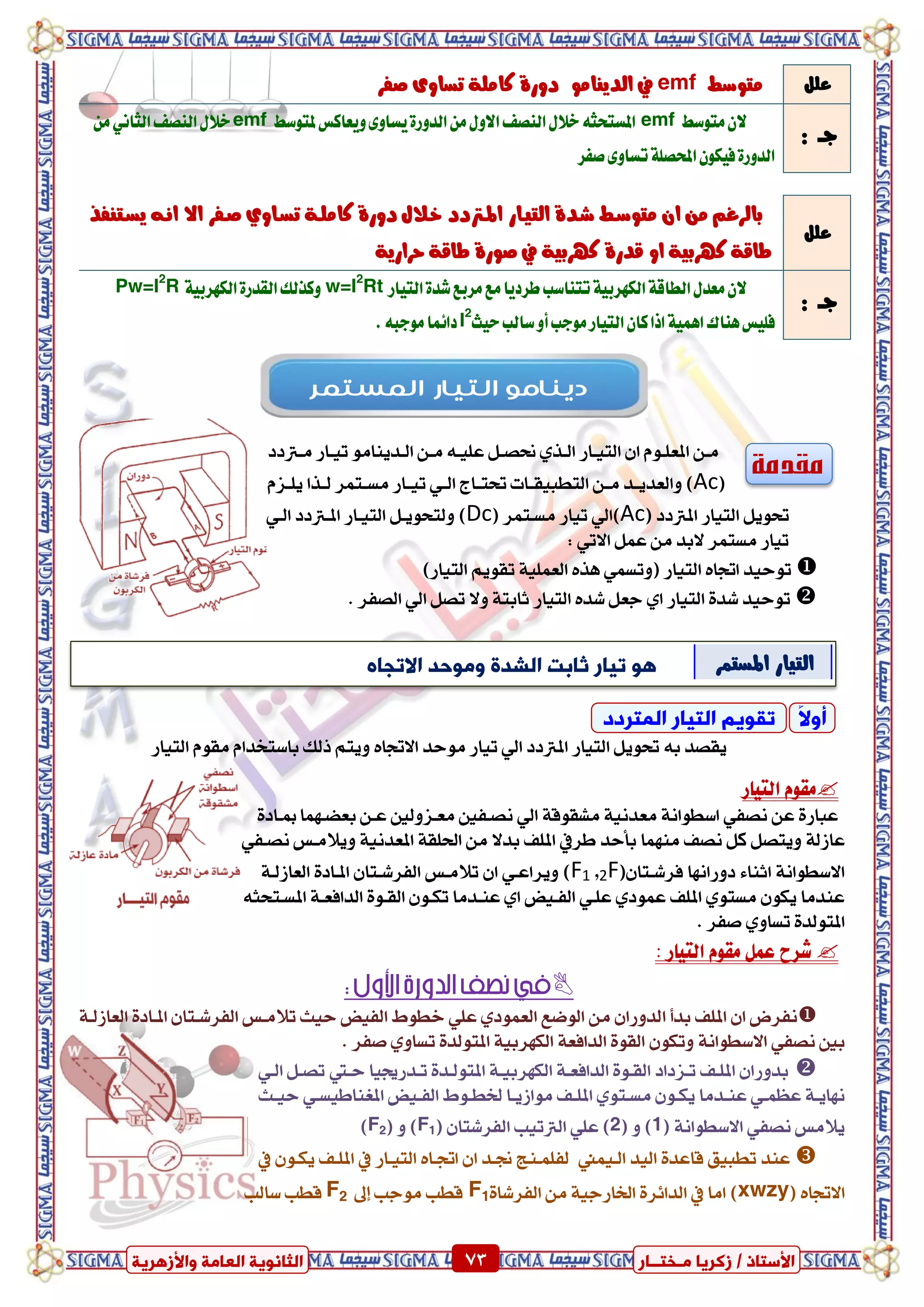 ٍ ‫صمشٝب‬ / ‫األعزبر‬‫ـ‬‫خز‬‫ــ‬‫بس‬ٍ‫اىؼب‬ ‫اىضبّ٘ٝخ‬‫ٗاألصٕشٝخ‬ ‫خ‬ 73 ٍ ‫صمشٝب‬ / ‫األعزبر‬‫ـ‬‫خز‬‫ــ‬‫بس‬‫ٗاألصٕشٝخ‬ ‫اىؼبٍخ‬ ‫اىضبّ٘ٝخ‬ 73
‫مقدمة‬
‫درتدد‬‫د‬َ ‫داز‬‫د‬ٝ‫ت‬ َٛ‫ددٜٓا‬‫د‬‫اي‬ ٔ‫د‬‫د‬َ ٘‫عًٝد‬ ٌ‫د‬‫د‬‫ضتص‬ ٟ‫در‬‫د‬‫اي‬ ‫داز‬‫د‬ٝ‫ايت‬ ٕ‫ا‬ ّٛ‫د‬‫د‬ً‫املع‬ ٔ‫َد‬
(Ac)‫ٚايعد‬ّ‫دص‬‫د‬ًٜ ‫درا‬‫د‬‫ي‬ ‫دتُس‬‫د‬‫َط‬ ‫داز‬‫د‬ٝ‫ت‬ ٞ‫د‬‫د‬‫اي‬ ‫داز‬‫د‬‫حتت‬ ‫دات‬‫د‬‫ايتطبٝك‬ ٔ‫د‬‫د‬َ ‫دد‬‫د‬ٜ
‫املرتدد‬ ‫ايتٝاز‬ ٌٜٛ‫حت‬(Ac)‫َطدتُس‬ ‫تٝاز‬ ٞ‫اي‬(Dc)ٞ‫ايد‬ ‫املدرتدد‬ ‫ايتٝداز‬ ٌ‫ٚيتشٜٛد‬
ٞ‫االت‬ ٌُ‫ع‬ َٔ ‫البد‬ ‫َطتُس‬ ‫تٝاز‬:
)‫ايتٝاز‬ ِٜٛ‫تك‬ ١ًُٝ‫ايع‬ ٙ‫ٖر‬ ُٞ‫(ٚتط‬ ‫ايتٝاز‬ ٙ‫اجتا‬ ‫تٛسٝد‬
‫ت‬ ‫ٚال‬ ١‫ثابت‬ ‫ايتٝاز‬ ٙ‫غد‬ ٌ‫دع‬ ٟ‫ا‬ ‫ايتٝاز‬ ٠‫غد‬ ‫تٛسٝد‬. ‫ايصفس‬ ٞ‫اي‬ ٌ‫ص‬
٘‫ب‬ ‫ٜكصد‬‫ايتٝاز‬ ّٛ‫َك‬ ّ‫باضتددا‬ ‫ذيو‬ ِ‫ٜٚت‬ ٙ‫االجتا‬ ‫َٛسد‬ ‫تٝاز‬ ٞ‫اي‬ ‫املرتدد‬ ‫ايتٝاز‬ ٌٜٛ‫حت‬
‫ايتٝاز‬ ّٛ‫َك‬
١‫َػكٛق‬ ١ْٝ‫َعد‬ ١ْ‫اضطٛا‬ ٞ‫ْصف‬ ٔ‫ع‬ ٠‫عباز‬ٞ‫اي‬‫ْصدفني‬٠‫مبداد‬ ‫بعطدُٗا‬ ٔ‫عد‬ ‫َعدصٚيني‬
١‫عاشي‬‫َُٓٗا‬ ‫ْصف‬ ٌ‫ن‬ ٌ‫ٜٚتص‬‫بأسد‬ٚ ١ْٝ‫املعد‬ ١‫اذتًك‬ َٔ ‫بدال‬ ‫املًف‬ ‫طسيف‬ٞ‫ْصدف‬ ‫ٜالَدظ‬
ٕ‫فسغدتا‬ ‫دٚزاْٗا‬ ٤‫اثٓا‬ ١ْ‫االضطٛا‬(2F,F1١‫ايعاشيد‬ ٠‫املداد‬ ٕ‫ايفسغدتا‬ ‫تالَدظ‬ ٕ‫ا‬ ٞ‫ٜٚساعد‬ )
١‫ايدافعد‬ ٠ٛ‫ايكد‬ ٕٛ‫تهد‬ ‫عٓددَا‬ ٟ‫ا‬ ‫ايفدٝض‬ ٞ‫عًد‬ ٟ‫عُٛد‬ ‫املًف‬ ٟٛ‫َطت‬ ٕٛ‫ٜه‬ ‫عٓدَا‬٘‫املطدتشج‬
ٟٚ‫تطا‬ ٠‫املتٛيد‬. ‫صفس‬
: ‫ايتٝاز‬ ّٛ‫َك‬ ٌُ‫ع‬ ‫غسغ‬

‫ا‬ ‫بدأ‬ ‫املًف‬ ٕ‫ا‬ ‫ْفسض‬١‫ايعاشيد‬ ٠‫املداد‬ ٕ‫ايفسغدتا‬ ‫تالَدظ‬ ‫سٝح‬ ‫ايفٝض‬ ‫خطٛط‬ ًٞ‫ع‬ ٟ‫ايعُٛد‬ ‫ايٛضع‬ َٔ ٕ‫يدٚزا‬
١ْ‫االضطٛا‬ ٞ‫ْصف‬ ‫بني‬. ‫صفس‬ ٟٚ‫تطا‬ ٠‫املتٛيد‬ ١ٝ‫ايهٗسب‬ ١‫ايدافع‬ ٠ٛ‫ايك‬ ٕٛ‫ٚته‬
ٞ‫ايد‬ ٌ‫تصد‬ ‫سديت‬ ‫تددزظتٝا‬ ٠‫املتٛيدد‬ ١‫ايهٗسبٝد‬ ١‫ايدافعد‬ ٠ٛ‫ايكد‬ ‫تدصداد‬ ‫املًدف‬ ٕ‫بدٚزا‬
‫دا‬‫د‬ٜ‫َٛاش‬ ‫دف‬‫د‬ً‫امل‬ ٟٛ‫دت‬‫د‬‫َط‬ ٕٛ‫د‬‫د‬‫ٜه‬ ‫ددَا‬‫د‬ٓ‫ع‬ ٞ‫د‬‫د‬ُ‫عع‬ ١‫د‬‫د‬ٜ‫ْٗا‬‫دح‬‫د‬ٝ‫س‬ ٞ‫د‬‫د‬‫املػٓاطٝط‬ ‫دٝض‬‫د‬‫ايف‬ ‫دٛط‬‫د‬‫رتط‬
( ١ْ‫االضطٛا‬ ٞ‫ْصف‬ ‫ٜالَظ‬1( ٚ )2‫ايرتتٝب‬ ًٞ‫ع‬ )‫ا‬( ٕ‫يفسغتا‬F1( ٚ )F2)
ُٝ‫ايد‬ ‫ايٝد‬ ٠‫قاعد‬ ‫تطبٝل‬ ‫عٓد‬‫يفًُدٓر‬‫يف‬ ٕٛ‫ٜهد‬ ‫املًدف‬ ‫يف‬ ‫ايتٝداز‬ ٙ‫اجتدا‬ ٕ‫ا‬ ‫صتدد‬
‫اال‬ٙ‫جتا‬(xwzy١ٝ‫ارتازد‬ ٠‫ايدا٥س‬ ‫يف‬ ‫اَا‬ )َٔ‫ايفسغا‬٠F1‫َٛدب‬ ‫قطب‬‫إىل‬F2‫ضايب‬ ‫قطب‬
ًٌ‫ع‬‫َتٛضط‬emf‫يف‬‫صفس‬ ٣ٚ‫تطا‬ ١ًَ‫نا‬ ٠‫دٚز‬ َٛ‫ايدٜٓا‬
: ‫دــ‬
‫َتٛضا‬ٕ‫ال‬emf٘‫املطتشج‬‫ملتٛضا‬‫ٜٚعانظ‬٣ٚ‫ٜطا‬٠‫ايدٚز‬ٍَٔٚ‫اال‬‫ايٓصف‬ٍ‫خال‬emf‫ايٓصف‬ٍ‫خال‬ْٞ‫ايجا‬َٔ
‫صفس‬٣ٚ‫تطا‬١ً‫احملص‬ٕٛ‫فٝه‬٠‫ايدٚز‬
ًٌ‫ع‬
ٕ‫ا‬ َٔ ِ‫بايسغ‬١‫ناًَـ‬ ٠‫دٚز‬ ٍ‫خـال‬ ‫املـرتدد‬ ‫ايتٝـاز‬ ٠‫غـد‬ ‫َتٛضـط‬ٟٚ‫تطـا‬‫صـفس‬‫ٜطـتٓفر‬ ٘‫اْـ‬ ‫اال‬
١‫طاق‬ ٠‫صٛز‬ ‫يف‬ ١ٝ‫نٗسب‬ ٠‫قدز‬ ٚ‫ا‬ ١ٝ‫نٗسب‬ ١‫طاق‬١ٜ‫سساز‬
: ‫دــ‬
١ٝ‫ايهٗسب‬١‫ايطاق‬ٍ‫َعد‬ٕ‫ال‬‫َع‬‫طسدٜا‬‫تتٓاضب‬‫ايتٝاز‬٠‫غد‬‫َسبع‬w=I2
Rt١ٝ‫ايهٗسب‬٠‫ايكدز‬‫ٚنريو‬Pw=I2
R
‫سٝح‬‫ضايب‬ٚ‫أ‬‫َٛدب‬‫ايتٝاز‬ٕ‫نا‬‫اذا‬١ُٖٝ‫ا‬‫ٖٓاى‬‫فًٝظ‬I2
.٘‫َٛدب‬‫دا٥ُا‬
‫اىمستمس‬ ‫اىتياز‬ ‫ديىامى‬
ً‫ال‬ٗ‫أ‬‫اىَزشدد‬ ‫اىزٞبس‬ ٌٝ٘‫رق‬
ٓ‫االرجب‬ ‫ٍٗ٘حذ‬ ‫اىشذح‬ ‫صبثذ‬ ‫رٞبس‬ ٕ٘ ‫املطتُس‬ ‫ايتٝاز‬
‫املرتدد‬ ‫يًتٝاز‬
 