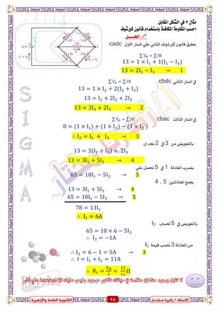ٍ ‫صمشٝب‬ / ‫األعزبر‬‫ـ‬‫خز‬‫ــ‬‫بس‬ٍ‫اىؼب‬ ‫اىضبّ٘ٝخ‬‫ٗاألصٕشٝخ‬ ‫خ‬ 28 ٍ ‫صمشٝب‬ / ‫األعزبر‬‫ـ‬‫خز‬‫ــ‬‫بس‬‫ٗاألصٕشٝخ‬ ‫اىؼبٍخ‬ ‫اىضبّ٘ٝخ‬ 28
ٍ‫َجا‬7ٌ‫املكاب‬ ٌ‫ايػه‬ ‫يف‬
‫نريغٛف‬ ْٕٛ‫قا‬ ّ‫باضتؼدا‬ ١٦‫املهاف‬ ١َٚ‫املكا‬ ‫اسطب‬
ٌ‫اذتعععع‬
‫املطاز‬ ًٞ‫ع‬ ْٞ‫ايجا‬ ‫نريغٛف‬ ْٕٛ‫قا‬ ‫ْطبل‬ٍٚ‫اال‬cadc
∑ ∑
‫املطاز‬ ‫يف‬ْٞ‫ايجا‬cbdc∑ ∑
‫ايجايح‬ ‫املطاز‬ ‫يف‬cbac∑ ∑
∴
َٔ ‫بايتعٜٛض‬3‫يف‬2ٕ‫ا‬ ‫صتد‬
‫املعا‬ ‫بطسب‬١‫دي‬1‫يف‬5ًٞ‫ع‬ ٌ‫ضتص‬
‫املعاديتني‬ ‫ظُع‬4 , 5
∴
‫يف‬ ‫بايتعٜٛض‬5‫ذتطاب‬I3
∴
١‫املعادي‬ َٔ3١ُٝ‫ق‬ ‫ضتطب‬I2
∴
∴
∴ Ω
 