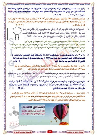 ٍ ‫صمشٝب‬ / ‫األعزبر‬‫ـ‬‫خز‬‫ــ‬‫بس‬ٍ‫اىؼب‬ ‫اىضبّ٘ٝخ‬‫ٗاألصٕشٝخ‬ ‫خ‬ 36 ٍ ‫صمشٝب‬ / ‫األعزبر‬‫ـ‬‫خز‬‫ــ‬‫بس‬‫ٗاألصٕشٝخ‬ ‫اىؼبٍخ‬ ‫اىضبّ٘ٝخ‬ 36
3.‫أشٖس‬ (2001٘‫غدت‬ ‫تٝاز‬ ٌُ‫حي‬ ٠‫ٚاسد‬ ١‫يف‬ َٔ ٕٛ‫َه‬ ٍٚ‫َعص‬ ٟ‫دا٥س‬ ‫ًَف‬ )5Aٝ‫َػٓاط‬ ‫فٝض‬ ٙ‫َسنص‬ ‫عٓد‬ ‫ٜٚتٛيد‬٘‫نجافتع‬ ٞ‫طع‬B
‫ايطعًو‬ ٔ‫عع‬ ٟ‫ايعُعٛد‬ ‫بععدٖا‬ ١‫ْكطع‬ ‫عٓعد‬ ‫ايفٝض‬ ١‫نجاف‬ ‫ْفظ‬ ٘ٓ‫ع‬ ‫ٜٓػأ‬ ‫عٝح‬ ِٝ‫َطتك‬ ‫ضًو‬ ‫يف‬ ‫ميس‬ ٟ‫اير‬ ‫ايتٝاز‬ ٠‫غد‬ ‫اسطب‬
‫ايطًو‬ ‫قطس‬ ‫ْصف‬ ٟٚ‫ٜطا‬.15.7 A))
4.٘‫يفات‬ ‫عدد‬ ٟ‫دا٥س‬ ‫ًَف‬100ًٞ‫ع‬ ‫َٓطبل‬ ٙ‫ستٛز‬ ١‫يف‬‫ا٭زض‬ ٍ‫زتا‬4 x 10-5
٘‫غعدت‬ ‫تٝعاز‬ ٘‫ب‬ ‫ميس‬ ٬‫تط‬3.5 Aٛ‫ف‬٘‫اْع‬ ‫دعد‬
‫املًعف‬ ٍ‫زتعا‬ ٕ‫بأ‬ ‫عًُا‬ ‫املًف‬ ‫قطس‬ ‫ْصف‬ ‫اسطب‬ ٫ٚ‫أ‬ ً٘ٝ‫ع‬ ‫ناْت‬ ‫َا‬ ‫ضعف‬ ‫املًف‬ ‫َسنص‬ ‫يف‬ ‫ايفٝض‬ ١‫نجاف‬ ‫تصبض‬ ‫املًف‬ ‫ٜكًب‬ ‫عٓدَا‬
. ‫ا٭زض‬ ٍ‫زتا‬ َٔ ‫أنرب‬( 1.83 m )
5.١ٜ‫ايطعٛد‬ (99‫تٝاز‬ ‫ميس‬ ٌ‫املكاب‬ ٌ‫ايػه‬ ‫يف‬ )40 A‫يف‬‫تٝاز‬ ‫ٚميس‬ ِٝ‫َطتك‬ ‫ضًو‬2Aٟ‫دا٥س‬ ‫ًَف‬ ‫يف‬
‫قطس‬ ‫ْصف‬٠m‫ٚايطعًو‬ ‫املًعف‬ ‫َسنص‬ ‫بني‬ ‫ٚايبعد‬8 cm‫ايفعٝض‬ ١‫نجافع‬ ١ً‫ستصع‬ ‫ناْعت‬ ‫فعإذا‬
ُ‫ف‬ ‫صفسا‬ ٟٚ‫ٜطا‬ ٟ‫ايدا٥س‬ ‫املًف‬ ‫َسنص‬ ‫يف‬ ٜٔ‫ايتٝاز‬ ٔ‫ع‬ ٧‫ايٓاغ‬ ٞ‫املػٓاطٝط‬‫ا‬(. ٘‫يفات‬ ‫عدد‬5‫يفا‬) ‫ت‬
6.‫ًَف‬ٟ‫دا٥س‬٘‫يفات‬ ‫عدد‬700‫تٝاز‬ ٘‫ب‬ ‫ميس‬ ١‫يف‬ٞ‫نٗسب‬ٙ‫قطس‬ ‫ْصف‬ ٚ5.5‫ٚضع‬ ِ‫ض‬‫يف‬‫ا٭زض‬ ٍ‫زتا‬
ٞ‫املػٓاطٝط‬ٍ‫جملا‬ ١ٝ‫ا٭فك‬ ١‫املسنب‬ ‫سٝح‬‫ا٭زض‬ٞ‫املػٓاطٝط‬10-3
T×3ٙ‫اجتا‬ ‫عهظ‬ ‫فإذا‬ ٍ‫اجملا‬ ٢ً‫ع‬ ‫َٓطبل‬ ٙ‫ستٛز‬ ٕ‫نا‬ ‫عٝح‬
‫ايتٝاز‬‫يف‬١‫نجاف‬ ‫تصبض‬ ‫املًف‬‫ايفٝض‬‫املًف‬ ‫َسنص‬ ‫عٓد‬4‫نا‬ ‫َا‬ ٍ‫أَجا‬ٕ‫بأ‬ ً‫ا‬ًُ‫ع‬ ‫املًف‬ ‫تٝاز‬ ‫أٚدد‬ ً٫ٚ‫أ‬ ً٘ٝ‫ع‬ ‫ْت‬١‫نجاف‬‫املًف‬ ‫فٝض‬
‫ا٭زض‬ ٍ‫زتا‬ َٔ ‫أنرب‬
7.‫أشٖس‬ (96‫تٝاز‬ ‫أَس‬ )‫يف‬ ٞ‫نٗسب‬‫ًَف‬ٟ‫دا٥س‬ٙ‫قطس‬ ‫ْصف‬31.4cm‫ايفٝض‬ ١‫نجاف‬ ‫فهاْت‬ٞ‫املػٓاطٝط‬‫َسنص‬ ‫عٓد‬ ٧‫ايٓاغ‬
‫املًف‬‫ايفٝض‬ ١‫يهجاف‬ ١ٜٚ‫َطا‬ٞ‫املػٓاطٝط‬‫تبعد‬ ١‫ْكط‬ ‫عٓد‬1cmٌٜٛ‫ط‬ ِٝ‫َطتك‬ ‫ضًو‬ ‫ستٛز‬ َٔ‫ايتٝاز‬ ٠‫غد‬ ‫ْفظ‬ ٘‫ب‬ ‫ميس‬
ٞ‫ايهٗسب‬‫املاز‬‫يف‬‫املًف‬ ‫ٖرا‬ ‫يفات‬ ‫عدد‬ ‫اسطب‬ ‫املًف‬(10) ‫يفات‬
8.‫أشٖس‬ (98٘‫غدت‬ ‫تٝاز‬ ٘‫ب‬ ‫ميس‬ ِٝ‫َطتك‬ ‫ضًو‬ ‫ٚضع‬ )1.1A‫ملًف‬ ً‫ا‬‫مماض‬ٟ‫دا٥س‬‫ٚميس‬ ٘‫يفات‬ ٣ٛ‫َطت‬ ‫ْفظ‬ ٢‫ٚف‬‫تٝاز‬ ٘‫ب‬
٘‫غدت‬0.07ٍ‫اجملا‬ ّ‫اْعدا‬ ‫فًٛسغ‬ ‫أَبري‬‫يف‬ ٞ‫املػٓاطٝط‬‫املًف‬ ‫ٖرا‬ ‫يفات‬ ‫عدد‬ ‫اسطب‬ ‫املًف‬ ‫َسنص‬(5) ‫يفات‬
9.٘‫غدت‬ ‫تٝاز‬ ‫بٗا‬ ‫ميس‬ ١‫سًك‬20 A٫‫زتا‬ ‫تٛيد‬‫يف‬٘‫فٝط‬ ١‫نجاف‬ ‫املسنص‬10-5×π2‫املاز‬ ‫ايتٝاز‬ ٠‫غد‬ ‫اسطب‬ ٬‫تط‬‫يف‬‫ضًو‬ِٝ‫َطتك‬
‫ايف‬ ١‫نجاف‬ ‫ْفظ‬ ٘ٓ‫ع‬ ‫تٓػأ‬ ‫عٝح‬‫ٝض‬ٞ‫املػٓاطٝط‬‫بعدٖا‬ ١‫ْكط‬ ‫عٓد‬ٟ‫ايعُٛد‬١‫اذتًك‬ ‫قطس‬ ‫ْصف‬ ٣ٚ‫ٜطا‬ ‫ايطًو‬ ٔ‫ع‬
10.‫ميس‬ ‫ٚاسد‬ ‫َٚطتٛاُٖا‬ ‫ٚاسد‬ ‫َسنصُٖا‬ ٕ‫دا٥سٜا‬ ٕ‫ًَفا‬‫يف‬٘‫غدت‬ ‫تٝاز‬ ‫أسدُٖا‬3 A٘‫غدت‬ ‫تٝاز‬ ‫اٯػس‬ ٢‫ٚف‬4 A‫ْصف‬ ٕ‫نا‬ ‫فإذا‬
ٍٚ‫ا٭‬ ‫قطس‬36 cm‫فُٝٗا‬ ‫ايتٝاز‬ ‫أَس‬ ‫إذا‬ ‫عٝح‬ ‫اٯػس‬ ‫قطس‬ ‫ْصف‬ ٕٛ‫ٜه‬ ِ‫فه‬‫يف‬‫ٚا‬ ٙ‫اجتا‬‫َسنصُٖا‬ ‫عٓد‬ ‫ايفٝض‬ ١‫نجاف‬ ‫ناْت‬ ‫سد‬
‫يفات‬ ‫عدد‬ ‫ضعف‬ ٍٚ‫ا٭‬ ‫يفات‬ ‫عدد‬ ٕ‫نا‬ ‫إذا‬ ‫صفس‬ْٞ‫ايجا‬(24 cm)
11.َٔ ٍٚ‫ا٭‬ ٕٛ‫ٜته‬ ) ‫ب‬ ، ‫أ‬ ( ٕ‫دا٥سٜا‬ ٕ‫ًَفا‬14‫َُٓٗا‬ ٌ‫ن‬ ‫قطس‬ ‫ْٚصف‬ ١‫يف‬10 cmْٞ‫ٚايجا‬َٔ21١‫يف‬َٗٓ ٌ‫ن‬ ‫قطس‬ ‫ْصف‬‫ا‬
20cm‫اْطبل‬ ‫عٝح‬ ٣ٛ‫املك‬ ‫ايٛزم‬ َٔ ‫قسص‬ ٢ً‫ع‬ ٕ‫املًفا‬ ‫أيصل‬٢ً‫ع‬ ٬‫ٚص‬ ِ‫ث‬ ‫اٯػس‬ ٢ً‫ع‬ ‫َُٓٗا‬ ٌ‫ن‬ ‫ٚنريو‬ ‫َطتٛاُٖا‬ٞ‫ايتٛاي‬
‫فُٝٗا‬ ‫ايتٝاز‬ ‫ميس‬ ‫عٝح‬‫يف‬٘‫غدت‬ ‫تٝاز‬ ‫فُٝٗا‬ ‫ٚأَس‬ ‫َتطادتني‬ ‫اجتاٖني‬5A. ‫ايفٝض‬ ١‫نجاف‬ ‫اسطب‬
 