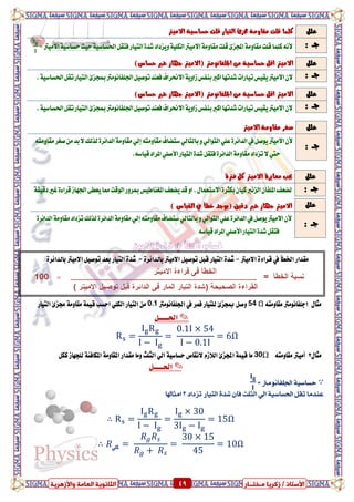 ٍ ‫صمشٝب‬ / ‫األعزبر‬‫ـ‬‫خز‬‫ــ‬‫بس‬ٍ‫اىؼب‬ ‫اىضبّ٘ٝخ‬‫ٗاألصٕشٝخ‬ ‫خ‬ 49 ٍ ‫صمشٝب‬ / ‫األعزبر‬‫ـ‬‫خز‬‫ــ‬‫بس‬‫ٗاألصٕشٝخ‬ ‫اىؼبٍخ‬ ‫اىضبّ٘ٝخ‬ 49
ًٌ‫ع‬‫قًت‬ ‫نًُا‬‫االَٝرت‬ ١ٝ‫سطاض‬ ‫قًت‬ ‫ايتٝاز‬ ‫دلصئ‬ ١َٚ‫َكا‬
: ‫دــ‬=‫االَٝرت‬١ٝ‫سطاض‬‫سٝح‬١ٝ‫اذتطاض‬ٌ‫فتك‬‫ايتٝاز‬٠‫غد‬‫ٜٚصداد‬١ًٝ‫ايه‬‫االَٝرت‬١َٚ‫َكا‬‫قًت‬٨‫اجملص‬١َٚ‫َكا‬‫قًت‬‫نًُا‬ْ٘‫أل‬
ًٌ‫ع‬)‫سطاع‬ ‫غري‬ ‫دٗاش‬ ‫(االَٝرت‬ ‫اجلًفاَْٛرت‬ َٔ ١ٝ‫سطاض‬ ٌ‫اق‬ ‫االَٝرت‬
: ‫دــ‬ٝ‫ت‬‫ٜكٝظ‬‫االَٝرت‬ٕ‫ال‬.١ٝ‫اذتطاض‬ٌ‫تك‬‫ايتٝاز‬٨‫مبذص‬‫ادتًفاَْٛرت‬ٌٝ‫تٛص‬‫فعٓد‬‫االحنساف‬١ٜٚ‫شا‬‫بٓفظ‬‫انرب‬‫غدتٗا‬‫ازات‬
ًٌ‫ع‬)‫سطاع‬ ‫غري‬ ‫دٗاش‬ ‫(االَٝرت‬ ‫اجلًفاَْٛرت‬ َٔ ١ٝ‫سطاض‬ ٌ‫اق‬ ‫االَٝرت‬
: ‫دــ‬‫ا‬ٌ‫تك‬‫ايتٝاز‬٨‫مبذص‬‫ادتًفاَْٛرت‬ٌٝ‫تٛص‬‫فعٓد‬‫االحنساف‬١ٜٚ‫شا‬‫بٓفظ‬‫انرب‬‫غدتٗا‬‫تٝازات‬‫ٜكٝظ‬‫االَٝرت‬ٕ‫ال‬.١ٝ‫ذتطاض‬
ًٌ‫ع‬١َٚ‫َكا‬ ‫صػس‬‫االَٝرت‬
: ‫دــ‬ٕ‫أل‬‫االَٝرت‬٘‫َكاَٚت‬‫صػس‬َٔ‫بد‬‫ال‬‫يريو‬٠‫ايدا٥س‬١َٚ‫َكا‬ٞ‫إي‬٘‫َكاَٚت‬‫ضتضاف‬ٞ‫بايتاي‬ٚٞ‫ايتٛاي‬ًٞ‫ع‬٠‫ايدا٥س‬‫يف‬ٌ‫ٜٛص‬
٘‫قٝاض‬‫املساد‬ًٞ‫األص‬‫ايتٝاز‬٠‫غد‬ٌ‫فتك‬٠‫ايدا٥س‬١َٚ‫َكا‬‫تصداد‬‫ال‬‫سيت‬.
‫االميرت‬ ‫قراءة‬ ‫يف‬ ‫اخلطأ‬ ‫حلساب‬
ٍ‫َجا‬1٘‫َكاَٚت‬ ‫دًفاَْٛرت‬54 Ω‫ادتًفاَْٛرت‬ ‫يف‬ ‫فُس‬ ‫يًتٝاز‬ ٨‫مبذص‬ ٌ‫ٚص‬0.1ًٞ‫ايه‬ ‫ايتٝاز‬ َٔ‫ايتٝاز‬ ٨‫زتص‬ ١َٚ‫َكا‬ ١ُٝ‫ق‬ ‫اسطب‬
✎ٌ‫اذتعععع‬
Ω
ٍ‫َجا‬2٘‫َكاَٚت‬ ‫أَٝرت‬30Ωٌ‫نه‬ ‫يًذٗاش‬ ١٦‫املهاف‬ ١َٚ‫املكا‬ ‫َكداز‬ ‫َٚا‬ ‫ايجًح‬ ٞ‫اي‬ ١ٝ‫سطاض‬ ‫٫ْكاص‬ ّ‫اي٬ش‬ ٨‫اجملص‬ ١ُٝ‫ق‬ ‫َا‬
✎ٌ‫اذتعععع‬
∵= ‫ادتًفاَْٛرت‬ ١ٝ‫سطاض‬
‫تصداد‬ ‫ايتٝاز‬ ٠‫غد‬ ٕ‫فا‬ ‫ايجًح‬ ٞ‫اي‬ ١ٝ‫اذتطاض‬ ٌ‫تك‬ ‫عٓدَا‬3‫اَجاهلا‬
∴ Ω
∴ ًٞ‫ن‬ Ω
ًٌ‫ع‬٠‫فرت‬ ٌ‫ن‬ ‫االَٝرت‬ ٠‫َعاٜس‬ ‫جيب‬
‫دــ‬:‫نٝا‬‫ايصْرب‬ٕ‫املًفا‬‫يضعف‬ٕ‫قد‬ٚ‫ا‬.ٍ‫االضتعُا‬٠‫بهجس‬‫ايٛقت‬‫مبسٚز‬‫املػٓاطٝظ‬‫ٜضعف‬١‫دقٝك‬‫غري‬٠٤‫قسا‬‫ادتٗاش‬٢‫ٜعط‬‫مما‬
ًٌ‫ع‬) ‫ايكٝاع‬ ‫يف‬ ‫خطأ‬ ‫(ٜٛدد‬ ‫دقٝل‬ ‫غري‬ ‫دٗاش‬ ‫االَٝرت‬
: ‫دــ‬ٕ‫أل‬‫االَٝرت‬‫ت‬‫يريو‬٠‫ايدا٥س‬١َٚ‫َكا‬ٞ‫إي‬٘‫َكاَٚت‬‫ضتضاف‬ٞ‫بايتاي‬ٚٞ‫ايتٛاي‬ًٞ‫ع‬٠‫ايدا٥س‬‫يف‬ٌ‫ٜٛص‬٠‫ايدا٥س‬١َٚ‫َكا‬‫صداد‬
‫املساد‬ًٞ‫األص‬‫ايتٝاز‬٠‫غد‬ٌ‫فتك‬٘‫قٝاض‬
٠‫بايدا٥س‬ ‫ا٫َٝرت‬ ٌٝ‫تٛص‬ ٌ‫قب‬ ‫ايتٝاز‬ ٠‫غد‬ = ‫ا٫َٝرت‬ ٠٤‫قسا‬ ‫يف‬ ‫ارتطأ‬ ‫َكداز‬-٠‫بايدا٥س‬ ‫ا٫َٝرت‬ ٌٝ‫تٛص‬ ‫بعد‬ ‫ايتٝاز‬ ٠‫غد‬
 