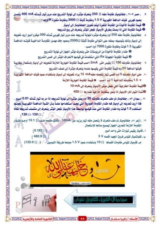 ٍ ‫صمشٝب‬ / ‫األعزبر‬‫ـ‬‫خز‬‫ــ‬‫بس‬ٍ‫اىؼب‬ ‫اىضبّ٘ٝخ‬‫ٗاألصٕشٝخ‬ ‫خ‬ 58 ٍ ‫صمشٝب‬ / ‫األعزبر‬‫ـ‬‫خز‬‫ــ‬‫بس‬‫ٗاألصٕشٝخ‬ ‫اىؼبٍخ‬ ‫اىضبّ٘ٝخ‬ 58
7.‫َصس‬ (2007)‫دًفاَْٛٝرت‬٘‫ًَف‬ ١َٚ‫َكا‬250 Ω٘‫غعدت‬ ‫تٝاز‬ ‫َسٚز‬ ‫عٓد‬ ‫ايتدزٜر‬ ١ٜ‫ْٗا‬ ‫إىل‬ ٙ‫َ٪غس‬ ‫ٜٓشسف‬400 mAٌ‫ٜتصع‬
‫بعُٛد‬ٞ‫نٗسب‬١ٝ‫ايهٗسب‬ ١‫ايدافع‬ ٘‫قٛت‬1.5 V١‫ثابت‬ ١َٚ‫َٚكا‬3000 Ω٠‫َتػري‬ ١َٚ‫َٚكا‬R: ‫أٚدد‬
٠‫املتػري‬ ١َٚ‫املكا‬ َٔ ٠‫املأػٛذ‬ ١َٚ‫املكا‬ ١ُٝ‫ق‬. ‫أَٚٝرت‬ ‫إىل‬ ‫ادتًفاَْٛرت‬ ٌٜٛ‫حت‬ ِ‫يٝت‬
‫اييت‬ ١َٚ‫املكا‬ ١ُٝ‫ق‬‫ٚصًت‬ ‫إذا‬‫بطسيف‬٘‫تدزجي‬ ‫زبع‬ ‫إىل‬ ‫ٜٓشسف‬ ‫امل٪غس‬ ٌ‫جتع‬ ‫ا٭َٚٝرت‬
8.‫دًفاَْٛٝرت‬٘‫ًَف‬ ١َٚ‫َكا‬250‫نٗسب‬ ‫تٝاز‬ ‫َسٚز‬ ‫عٓد‬ ٘‫تدزجي‬ ١ٜ‫يٓٗا‬ ٙ‫َ٪غس‬ ‫ٜٓشسف‬ ّٚ‫أ‬ٞ٘‫غدت‬500ًٜ٘ٛ‫حت‬ ‫أزٜد‬ ‫أَبري‬ ٚ‫َٝهس‬
‫ع‬ ٘‫مبًف‬ ً٘ٝ‫بتٛص‬ ‫ٚذيو‬ ‫أَٚٝرت‬ ‫إىل‬‫ايتٛاي‬ ٢ًٞ١‫ثابت‬ ١َٚ‫َكا‬Ω2500١‫ايدافعع‬ ٘‫قٛتع‬ ١‫ايداػًٝع‬ ١‫املكاَٚع‬ ٌ‫َُٗع‬ ‫داف‬ ‫ٚعُٛد‬
١ٝ‫ايهٗسب‬1.5٠‫َتػري‬ ١َٚ‫َٚكا‬ ‫فٛيت‬7000: ‫أسطب‬ ّٚ‫أ‬
‫ايتدزٜر‬ ١ٜ‫ْٗا‬ ‫إىل‬ ‫ادتٗاش‬ ‫َ٪غس‬ ‫ٜٓشسف‬ ٢‫ست‬ ‫ايسٜٛضتات‬ َٔ ٠‫املأػٛذ‬ ١َٚ‫املكا‬ ‫َكداز‬
١‫اجملٗٛي‬ ١َٚ‫املكا‬ ١ُٝ‫ق‬Rx‫اييت‬‫اضتؼدَت‬‫يف‬‫قٝاضٗا‬‫٫ضتساف‬‫ايتدزٜر‬ ‫مخظ‬ ‫إىل‬ ‫امل٪غس‬
9.‫دًفاَْٛٝرت‬٘‫َكاَٚت‬Ω 100٢‫ست‬ ‫ٜكٝظ‬2mA١‫بطازٜع‬ ٍ‫باضتعُا‬ ‫أَٚٝرت‬ ‫إىل‬ ًٜ٘ٛ‫يتش‬ ١َ‫اي٬ش‬ ١ٜ‫ايعٝاز‬ ١َٚ‫املكا‬ ١ُٝ‫ق‬ ‫اسطب‬
١‫ايدافع‬ ‫قٛتٗا‬2V١َٚ‫املكا‬ ١ُٝ‫ق‬ ‫َٚا‬‫اييت‬‫ايتدزٜر‬ ‫ْصف‬ ‫إىل‬ ٠‫َ٪غس‬ ‫ٜٓشسف‬ ‫عٓدَا‬ ‫ٜكٝطٗا‬
10.ًًَٞ٘‫َكاَٚت‬ ‫أَٝرت‬5٘‫ًَف‬ ًُ٘‫ٜتش‬ ‫تٝاز‬ ٢‫أقص‬ ّٚ‫أ‬15 mA‫أَٚٝرت‬ ‫إىل‬ ًٜ٘ٛ‫حت‬ ‫ٜساد‬ّ‫باضتؼدا‬١‫ايهٗسبٝع‬ ١‫ايدافع‬ ٘‫قٛت‬ ‫عُٛد‬
1.5 v١ًٝ‫ايداػ‬ ٘‫َٚكاَٚت‬1: ‫أسطب‬ ّٚ‫أ‬١َ‫اي٬ش‬ ١ٜ‫ايعٝاز‬ ١َٚ‫املكا‬ ١ُٝ‫ق‬
١ٝ‫ارتازد‬ ١َٚ‫املكا‬ ١ُٝ‫ق‬‫اييت‬‫ا٭‬ ‫َ٪غس‬ ٌ‫جتع‬‫إىل‬ ‫ٜٓشسف‬ ‫َٚٝرت‬10 mA
‫املاز‬ ‫ايتٝاز‬ ٠‫غد‬‫ا٭َٚٝرت‬‫َكدازٖا‬ ١ٝ‫ػازد‬ ١َٚ‫مبكا‬ ٌ‫ٚص‬ ‫إذا‬400 Ω
11.ٕ‫ضٛدا‬ (82)٘‫َكاَٚت‬ ‫َتشسى‬ ‫ًَف‬ ٚ‫ذ‬ ‫دًفاَْٛرت‬20٘‫غدت‬ ‫تٝاز‬ ٘‫ب‬ ‫َس‬ ‫إذا‬ ٘‫تدزجي‬ ١ٜ‫ْٗا‬ ‫إىل‬ ٙ‫َ٪غس‬ ٌ‫ٜص‬ ّٚ‫أ‬0.01‫ظ‬ ‫أَعبري‬
١ٜ‫ايعٝاز‬ ١َٚ‫املكا‬ ‫َكداز‬ ‫فُا‬ ‫أَٚٝرت‬ ‫إىل‬ ًٜ٘‫تعد‬ ‫أزٜد‬ ‫فإذا‬‫اييت‬ٛ‫ايكع‬ ٕ‫بعأ‬ ً‫ا‬‫عًُع‬ ‫اضعتؼداَٗا‬ ‫جيعب‬٠‫يًعُعٛد‬ ١‫ايهٗسبٝع‬ ١‫ايدافعع‬
ّ‫املطتؼد‬1.5‫اييت‬ ١َٚ‫املكا‬ ‫َكداز‬ ‫َٚا‬ ‫فٛيت‬‫متاَا‬ ٘‫تدزجي‬ ‫َٓتصف‬ ‫إىل‬ ‫ٜٓشسف‬ ‫امل٪غس‬ ٌ‫جتع‬ ‫ا٭َٚٝرت‬ ‫ٖرا‬ ١‫بٛاضط‬ ‫قٝاضٗا‬ ‫عٓد‬
ً(150 Ω–130 Ω)
12.‫(أشٖس‬81)‫دًفاَْٛٝرت‬ٔ‫ع‬ ‫ٜصٜد‬ ‫تٝاز‬ ٘‫ًَف‬ ٌُ‫ٜتش‬ ٫ ‫َتشسى‬ ‫ًَف‬ ٚ‫ذ‬10mA‫ًَعف‬ َ٘ٚ‫َكا‬ ‫ٚناْت‬ ‫ظ‬19.1 Ω‫َكعداز‬ ‫أٚدعد‬
: ٍ‫ي٬ضتعُا‬ ‫صاذتا‬ ‫يٝصبض‬ ‫ادتٗاش‬ ٌٜ‫يتعد‬ ١َ‫اي٬ش‬ ١َٚ‫املكا‬
‫أ‬-‫نأَٝرت‬. ‫أَبري‬ ‫ٚاسد‬ ٢‫ست‬ ‫تٝازات‬ ‫ٜكٝظ‬‫ط‬0.193 Ω‫ص‬
‫ب‬-ٙ‫أقصا‬ ‫ادتٗد‬ ‫فسٚم‬ ‫يكٝاع‬ ‫نفٛيتُٝرت‬5 V‫.ط‬480.9 Ω‫ص‬
‫دع‬-ٝ‫يك‬ ‫نأَٚٝرت‬‫أقصاٖا‬ ‫َكاَٚات‬ ‫اع‬10 Ω‫عُٛد‬ ّ‫باضتؼدا‬1.5 Vٌٝ‫ايتٛص‬ ١‫طسٜك‬ ‫َٛضشا‬(120.9 Ω )
‫عنوان‬‫للتفوق‬‫الفيزياء‬‫يف‬‫سيجما‬
 