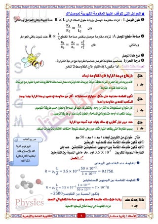 ٍ ‫صمشٝب‬ / ‫األعزبر‬‫ـ‬‫خز‬‫ــ‬‫بس‬ٍ‫اىؼب‬ ‫اىضبّ٘ٝخ‬‫ٗاألصٕشٝخ‬ ‫خ‬ 6 ٍ ‫صمشٝب‬ / ‫األعزبر‬‫ـ‬‫خز‬‫ــ‬‫بس‬‫ٗاألصٕشٝخ‬ ‫اىؼبٍخ‬ ‫اىضبّ٘ٝخ‬ 6
‫انؼٕايم‬ً‫انر‬‫نًٕصم‬ ‫انكٓشتٍح‬ ‫انًقأيح‬ ‫ػهٍٓا‬ ‫ذرٕقف‬
‫ط‬ٌ‫املٛص‬ ٍٛL:ٕ‫ا‬ ٟ‫ا‬ ‫ايطًو‬ ٍٛ‫ط‬ ٠‫بصٜاد‬ ٌ‫املٛص‬ ١َٚ‫َكا‬ ‫تصداد‬ٞ‫ٚبايتاي‬ ٌَ‫ايعٛا‬ ٞ‫باق‬ ‫ثبٛت‬ ‫عٓد‬
ٕ‫فا‬
ٌ‫املٛص‬ ‫َكطع‬ ١‫َطاس‬A:‫تصد‬‫املكطع‬ ١‫َطاس‬ ‫بٓكص‬ ٌ‫َٛص‬ ١َٚ‫َكا‬ ‫اد‬ٌَ‫ايعٛا‬ ٞ‫باق‬ ‫ثبٛت‬ ‫عٓد‬
ٞ‫ٚبايتاي‬ٕ‫فا‬
ٌ‫املٛص‬ ٠‫َاد‬ ‫ْٛع‬
٠‫اذتساز‬ ١‫دزد‬‫امل‬ ١َٚ‫َكا‬ ‫تتٓاضب‬٠‫اذتساز‬ ١‫دزد‬ ‫َع‬ ‫طسدٜا‬ ‫تٓاضبا‬ ٌ‫ٛص‬.
‫هامة‬ ‫مالحظة‬‫عكظ‬ ‫اذا‬ٓ‫اجتا‬‫تتغري‬ ‫ال‬ ٛ‫املقأو‬ ُ‫فا‬ ‫التٗاز‬
ًٌ‫ع‬‫تصداد‬ ١َٚ‫املكا‬ ٕ‫فا‬ ٠‫احلساز‬ ١‫دزد‬ ‫بازتفاع‬
: ‫دــ‬ْ٘‫أل‬‫دصٜ٦ات‬‫َع‬‫يًتٝاز‬٠‫اذتس‬‫االيهرتْٚات‬‫تصادَات‬ٍ‫َعد‬‫ٚتصداد‬٠‫املاد‬‫دصٜ٦ات‬١‫سسن‬١‫طاق‬‫تصداد‬٠‫اذتساز‬١‫دزد‬٠‫بصٜاد‬
١َٚ‫املكا‬‫فتصداد‬٠‫املاد‬‫ٚذزات‬
ًٌ‫ع‬
ٌ‫غه‬ ٢ً‫ع‬ ١ْٝ‫َعد‬ ١‫يكطع‬ ٕٛ‫ته‬ٟ‫َتٛاش‬‫َطتطٝالت‬١َٚ‫َكا‬ َٔ ‫أنجس‬‫يف‬‫ٜٛدد‬ ‫بُٝٓا‬ ٠‫احلساز‬ ١‫دزد‬ ‫ْفظ‬
‫يًُهعب‬ْٞ‫املعد‬٠‫ٚاسد‬ ١َٚ‫َكا‬
: ‫دــ‬
ٕ‫أل‬ٟ‫َتٛاش‬‫أنجس‬٘‫ي‬‫املطتطٝالت‬ًَٔ‫خيت‬,٘‫ٚد‬‫ف‬‫َٓٗا‬ٌ‫ن‬‫يف‬١‫طسٜك‬‫سطب‬ٍٛ‫ٚايط‬١‫املطاس‬ٌٝ‫ايتٛص‬
‫ا‬‫،بُٝٓا‬١ٜٚ‫َتطا‬٘‫أٚد‬٘‫ي‬‫ملهعب‬‫يف‬‫عٓد‬‫ثابت‬ٍٛ‫ايط‬ٚ١‫املطاس‬ٟ‫أ‬ٌٝ‫تٛص‬١‫طسٜك‬
ًٌ‫ع‬‫تٝاز‬ ‫َسٚز‬ ‫عٓد‬ٞ‫نٗسب‬‫يف‬٠‫احلساز‬ َٔ ١ُٝ‫ن‬ ٘ٝ‫ف‬ ‫ٜتٛيد‬ ‫ضًو‬
: ‫دــ‬١َٚ‫املكا‬‫بطبب‬‫اييت‬ٙ‫َسٚز‬٤‫اثٓا‬‫ايتٝاز‬‫ًٜكاٖا‬‫يف‬‫ايطًو‬١‫ْتٝذ‬‫استهاى‬‫ب‬‫االيهرتْٚات‬.‫ايطًو‬‫رزات‬
‫أ‬ ٕٛ‫ايهسب‬ َٔ ٟ‫َتٛاش‬ ٍ‫َجا‬ٙ‫بعاد‬1ِ‫ض‬×1ِ‫ض‬×50ِ‫ض‬
‫املسبعتني‬ ٘ٝ‫قاعدت‬ ‫عٓد‬ ١‫املكاض‬ ٘‫َكاَٚت‬ ٕٛ‫ته‬ ِ‫ن‬
‫املتكابًتني‬ ‫املطتطًٝتني‬ ‫ايٛدٗني‬ ‫بني‬ ١‫املكاض‬ ٘‫َكاَٚت‬ ٕٛ‫ته‬ ِ‫ن‬ٕ‫با‬ ‫عًُا‬
ٕٛ‫يًهسب‬ ١ٝ‫ايٓٛع‬ ١َٚ‫املكا‬3.5 X 10-5
‫املكاَٚتني‬ ‫بني‬ ١‫ايٓطب‬ ٖٞ ‫َا‬ ‫َرت‬ . ّٚ‫ا‬
ٌ‫اذتعع‬


= 2500
‫عٓد‬ ‫حيدخ‬ ‫َاذا‬‫َطا‬ ‫ْٚكص‬ ‫يًضعف‬ ١َٚ‫َكا‬ ‫ضًو‬ ٍٛ‫ط‬ ٠‫شٜاد‬‫ايٓصف‬ ٞ‫اي‬ ‫املكطع‬ ١‫س‬
: ‫دــ‬١ًٝ‫االص‬‫قُٝتٗا‬ٍ‫اَجا‬١‫ازبع‬ٞ‫اي‬١َٚ‫املكا‬‫تصداد‬
َ‫حن‬‫اعصٌا‬ ًٕ‫ق‬
‫فاذا‬ ً‫باإلضال‬ ‫اهلل‬
ٚ‫بغري‬ ٚ‫العص‬ ‫ابتغٍٗا‬
‫اهلل‬ ‫اذلٍا‬
‫اخلطاب‬ َ‫ب‬ ‫عىس‬
 