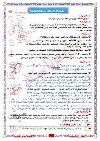 ٍ ‫صمشٝب‬ / ‫األعزبر‬‫ـ‬‫خز‬‫ــ‬‫بس‬ٍ‫اىؼب‬ ‫اىضبّ٘ٝخ‬‫ٗاألصٕشٝخ‬ ‫خ‬ 81 ٍ ‫صمشٝب‬ / ‫األعزبر‬‫ـ‬‫خز‬‫ــ‬‫بس‬‫ٗاألصٕشٝخ‬ ‫اىؼبٍخ‬ ‫اىضبّ٘ٝخ‬ 81
َ٘ٓ ‫ايػسض‬
١ٝ‫ايهٗسب‬ ١‫ايطاق‬ ٌٜٛ‫حت‬‫إىل‬١ٝ‫َٝهاْٝه‬ ١‫طاق‬)١ٝ‫(سسن‬.
ًُ٘‫ع‬ ٠‫فهس‬
ٚ ‫املتشسى‬ ‫املًف‬ ٚ‫ذ‬ ‫ادتًفاَْٛرت‬ ٌُ‫ع‬ ٠‫فهس‬ ‫ْفظ‬ٞ‫ٖد‬‫تٝداز‬ ‫َدسٚز‬ ‫عٓدد‬ٞ‫نٗسبد‬‫يف‬
َٛ ‫ًَف‬‫ضٛع‬ٟ‫عُدٛد‬ٍ‫زتدا‬ ٢‫عًد‬ٞ‫َػٓاطٝطد‬‫اشدٚاز‬ ّ‫عدص‬ ‫ٜتٛيدد‬ٞ‫َػٓاطٝطد‬ٌ‫ٜعُد‬
‫املًف‬ ٕ‫دٚزا‬ ٢ً‫ع‬.
: ٘‫تسنٝب‬
‫ايفسع‬ ٤‫سرا‬ ٌ‫غه‬ ٢ً‫ع‬ ٣ٛ‫ق‬ ‫َػٓاطٝظ‬. ٕ‫َتكابال‬ ٚ ٕ‫َكعسا‬ ٙ‫قطبا‬
( ٌٝ‫َطتط‬ ‫ًَف‬ABCDَٔ ٕٛ‫ٜته‬ )‫ضًو‬ َٔ ‫ايًفات‬ َٔ ‫نبري‬ ‫عدد‬ٞ‫ضتاض‬
ٍٚ‫َعص‬ٍٛ‫س‬ ‫ًَفٛف‬‫املطاٚع‬ ‫اذتدٜد‬ َٔ ‫قًب‬‫ايطًٝٝه‬ْٛٞٔ‫عد‬ ١‫َعصٚيد‬ ‫صدفا٥ح‬ ١‫ٖٝ٦د‬ ٢ً‫ع‬
‫بعطٗا‬.١َٝ‫ايدٚا‬ ‫ايتٝازات‬ َٔ ‫يًشد‬
‫املًف‬ ‫طسفا‬ ٌ‫ٜتص‬ٞ‫بٓصف‬( ‫طٛيٝا‬ ١‫َػكٛق‬ ١ْ‫اضطٛا‬y,x‫بعطُٗا‬ ٔ‫ع‬ ٕ‫َعصٚال‬ ).
‫دت‬‫د‬‫فسغ‬‫ني‬(F2,F1)ٕ‫دا‬‫د‬‫ثابتت‬‫دف‬‫د‬‫ْص‬ ‫دا‬‫د‬‫تالَط‬ ٚٞ( ١ْ‫دطٛا‬‫د‬‫االض‬y,x)٤‫دا‬‫د‬ٓ‫أث‬‫دت‬‫د‬‫ايفسغ‬ ٌ‫د‬‫د‬‫تتص‬ ٚ ٕ‫ددٚزا‬‫د‬‫اي‬‫ني‬‫دق‬‫د‬‫بكط‬
١ٜ‫ايبطاز‬‫املاد‬ ‫تالَظ‬ ٕ‫ا‬ ٞ‫ٜٚساع‬١‫ايعاشي‬ ٠‫يًفسغتني‬ٍ‫اجملا‬ ًٞ‫ع‬ ٟ‫عُٛد‬ ‫املًف‬ ٟٛ‫َطت‬ ٕٛ‫ٜه‬ ‫عٓدَا‬.
: ًُ٘‫ع‬ ‫غسغ‬
‫املًف‬ ٣ٛ‫َطت‬ ٕٛ‫ٜه‬ ‫عٓدَا‬‫أفكٝا‬ٕ‫فا‬F1١ْ‫االضطٛا‬ ‫ْصف‬ ‫تالَظ‬(1)ٚF2‫تالَظ‬
١ْ‫االضطٛا‬ ‫ْصف‬(2)‫ايتٝاز‬ ‫ميس‬ ٚ‫يف‬ٙ‫االجتا‬(ABCD)
‫ايطًع‬ ٕ‫أ‬ ‫صتد‬ ٣‫ايٝطس‬ ‫يًٝد‬ ‫فًُٓر‬ ٠‫قاعد‬ ‫ٚبتطبٝل‬(AB)‫ٜتأث‬٠ٛ‫بك‬ ‫س‬ٌ‫ألضف‬‫بُٝٓا‬
‫ايطًع‬(CD)٠ٛ‫بك‬ ‫ٜتأثس‬ًٞ‫ألع‬ٟ‫آ‬‫املًف‬ ٕ‫دٚزا‬ ٢ً‫ع‬ ٌُ‫ٜع‬ ‫اشدٚاز‬ ّ‫عص‬ ‫ٜٓػأ‬.
‫املًف‬ ٕ‫دٚزا‬ ‫باضتُساز‬ّ‫عص‬ ٌ‫ٜك‬‫تدزظتٝا‬ ‫االشدٚاز‬ٟ‫ايعُٛد‬ ‫ايبعد‬ ‫يٓكص‬‫عٓدَا‬ ّ‫ٜٓعد‬ ٢‫ست‬
( ‫زأضٝا‬ ‫املًف‬ ٣ٛ‫َطت‬ ٕٛ‫ٜه‬ٔ‫ٚيه‬‫ٜطتُس‬ ‫املًف‬‫يف‬‫ايكصٛز‬ ٌ‫بفع‬ ٕ‫ايدٚزا‬ٞ‫ايرات‬)
‫باضتُساز‬‫َٛضعُٝٗا‬ ١ْ‫االضطٛا‬ ٢‫ْصف‬ ٍ‫تتباد‬ ٕ‫ايدٚزا‬‫فتالَظ‬ ٕ‫ايفسغتا‬ ‫َع‬‫ايفسغا‬٠
(F1)١ْ‫االضطٛا‬ ‫ْصف‬(2)‫تالَظ‬ ٚ‫ايفسغا‬٠(F2)١ْ‫االضطٛا‬ ‫ْصف‬1))‫ايتٝاز‬ ‫ميس‬ ٚ‫يف‬
ٙ‫االجتا‬(A B C D)ًٚ‫ايط‬ ‫ٜتأثس‬‫ع‬(CD)‫أل‬ ٠ٛ‫بك‬ٌ‫ضف‬ٚAB))٠ٛ‫بك‬ًٞ‫ألع‬‫تبعا‬ (٠‫يكاعد‬
ّ‫عص‬ ‫ٜٓػأ‬ ٚ ) ٣‫ايٝطس‬ ‫يًٝد‬ ‫فًُٓر‬‫املًف‬ ٕ‫دٚزا‬ ٢ً‫ع‬ ٌُ‫ٜع‬ ‫اشدٚاز‬‫يف‬‫ايطابل‬ ٙ‫االجتا‬ ‫ْفظ‬
ٌ‫ٜص‬ ٢‫ست‬ ‫االشدٚاز‬ ّ‫عص‬ ٌ‫ٜك‬ ٕ‫ايدٚزا‬ ‫باضتُساز‬‫إىل‬‫زأضٝا‬ ‫املًف‬ ٣ٛ‫َطت‬ ٕٛ‫ٜه‬ ‫عٓدَا‬ ‫ايصفس‬
( ‫بعد‬270‫اذت‬ ٤‫بد‬ َٔ )‫ٜطتُس‬ ‫املًف‬ ٔ‫يه‬ ٚ ١‫سن‬‫يف‬‫ايكصٛز‬ ٌ‫بفع‬ ٕ‫ايدٚزا‬ٞ‫ايرات‬١ْ‫االضطٛا‬ ‫ْصفا‬ ٍ‫تتباد‬ ٚ1),2)
١‫بايٓطب‬ ‫ٚضعُٝٗا‬ً‫ي‬‫فسغتني‬(F1,(F2ٚٚ‫ايد‬ ‫ٜطتُس‬ ٚ ‫ايتٝاز‬ ‫َسٚز‬ ‫ٜٓعهظ‬‫ز‬ٕ‫ا‬‫يف‬ّ‫عص‬ ٌ‫ٜص‬ ٚ ٙ‫االجتا‬ ‫ْفظ‬
‫االشدٚاز‬ٙ‫أقصا‬ ‫إىل‬‫املًف‬ ٣ٛ‫َطت‬ ‫ٜصبح‬ ‫عٓدَا‬‫أفكٝا‬. ١ًُٝ‫ايع‬ ٙ‫ٖر‬ ‫تتهسز‬ ‫ٖهرا‬ ٚ ‫األٚىل‬ ٠‫ايدٚز‬ ١ٜ‫ْٗا‬ . ٣‫أخس‬ ٠‫َس‬
: ‫املٛتٛز‬ ٠‫قدز‬ ٠‫شٜاد‬
‫ذيو‬ ِ‫ٜت‬ٌُ‫بع‬‫ايكًدب‬ ٍٛ‫سد‬ ‫ًَفدات‬ ٠‫عد‬ٟ‫اذتدٜدد‬ٜ ‫عٝدح‬‫َطدتٜٛا‬ ‫بدني‬ ٕٛ‫هد‬‫ت‬ٚ ١ٜٚ‫َتطدا‬ ٚ ٠‫صدػري‬ ‫شٚاٜدا‬ ‫ٗا‬
١ْ‫االضطٛا‬ ِ‫تكط‬‫إىل‬‫االشدٚاز‬ ّ‫عدص‬ ٌ‫ٜصد‬ ‫ال‬ ‫بدريو‬ ٚ ‫املًفات‬ ‫عدد‬ ‫ضعف‬ ‫عددٖا‬ ٤‫األدصا‬ َٔ ‫عدد‬‫إىل‬‫ممدا‬ ‫ايصدفس‬
٣‫ٜؤد‬‫إىل‬. ‫املٛتٛز‬ ٕ‫دٚزا‬ ١‫ضسع‬ ٠‫شٜاد‬
ًٌ‫ع‬‫ٚاسد‬ ٙ‫اجتا‬ ‫يف‬ ‫املٛتٛز‬ ‫ٜدٚز‬
: ‫دــ‬َ١ْٝ‫املعد‬١ْ‫االضطٛا‬ٞ‫ْصف‬ٍ‫ٜتبد‬ْ٘‫أل‬‫ٚذيو‬ّ‫ايعص‬٠‫اجتا‬‫ٜتٛسد‬‫ٚبريو‬ٕ‫ايفسغتا‬‫َع‬‫ٛضعُٝٗا‬
)‫(اىمىتىز‬ ‫اىنهسبي‬ ‫اىمحسك‬
 