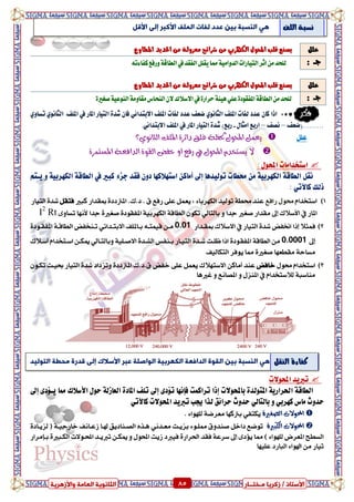 ٍ ‫صمشٝب‬ / ‫األعزبر‬‫ـ‬‫خز‬‫ــ‬‫بس‬ٍ‫اىؼب‬ ‫اىضبّ٘ٝخ‬‫ٗاألصٕشٝخ‬ ‫خ‬ 85 ٍ ‫صمشٝب‬ / ‫األعزبر‬‫ـ‬‫خز‬‫ــ‬‫بس‬‫ٗاألصٕشٝخ‬ ‫اىؼبٍخ‬ ‫اىضبّ٘ٝخ‬ 85
‫فكر‬‫املًف‬ ‫يف‬ ‫املاز‬ ‫ايتٝاز‬ ٠‫غد‬ ٕ‫فا‬ ٞ٥‫ا٫بتدا‬ ‫املًف‬ ‫يفات‬ ‫عدد‬ ‫ضعف‬ ْٟٛ‫ايجا‬ ‫املًف‬ ‫يفات‬ ‫عدد‬ ٕ‫نا‬ ‫اذا‬ٟٚ‫تطا‬ ْٟٛ‫ايجا‬
‫.........(ضعف‬–‫ْصف‬–‫ازبع‬ٍ‫اَجا‬-.ٞ٥‫ا٫بتدا‬ ‫املًف‬ ‫يف‬ ‫املاز‬ ‫ايتٝاز‬ ٠‫غد‬ )‫زبع‬
ًٌ‫ع‬‫الثإٌٙ؟‬ ‫املمف‬ ٚ‫دائس‬ ‫غمق‬ ٛ‫حلظ‬ ‫احملٕه‬ ‫ٖعىن‬
ٚ‫املطتىس‬ ٛ‫الدافع‬ ٕٚ‫الق‬ ‫خفض‬ ٔ‫ا‬ ‫زفع‬ ‫يف‬ ‫احملٕه‬ ً‫ٖطتدد‬ ‫ال‬
: ٍٛ‫احمل‬ ‫اضتؼداَات‬
‫تٛيٝدٖا‬ ‫ستطات‬ َٔ ١ٝ‫ايهٗسب‬ ١‫ايطاق‬ ٌ‫ْك‬‫إىل‬‫أَا‬‫نبري‬ ٤‫دص‬ ‫فكد‬ ٕٚ‫د‬ ‫اضتٗ٬نٗا‬ ٔ‫ن‬‫يف‬ِ‫ٜعت‬ ٚ ١ٝ‫ايهٗسب‬ ١‫ايطاق‬
‫ذيو‬ٞ‫ناٯت‬:
1)ّ‫اضتددا‬‫زافع‬ ٍٛ‫ست‬‫نبري‬ ‫مبكداز‬ ٠‫املرتدد‬ .‫د.ى‬ . ‫م‬ ‫زفع‬ ٢ً‫ع‬ ٌُ‫ٜع‬ : ٤‫ايهٗسبا‬ ‫تٛيٝد‬ ١‫ستط‬ ‫عٓد‬ٌ‫فتك‬‫ايتٝاز‬ ٠‫غد‬
‫املاز‬‫يف‬‫األضالى‬‫إىل‬ٚ ‫ددا‬ ‫صػري‬ ‫َكداز‬ٞ‫بايتاي‬‫دد‬ ٠‫صػري‬ ٠‫املفكٛد‬ ١ٝ‫ايهٗسب‬ ١‫ايطاق‬ ٕٛ‫ته‬‫ا‬‫ألْٗا‬٣ٚ‫تطا‬I2
Rt
2)‫إذا‬ ‫فُجال‬‫ايتٝاز‬ ٠‫غد‬ ‫اطتفض‬‫االضالى‬ ‫يف‬‫مبكدداز‬0.01‫بداملًف‬ ٘‫قُٝتد‬ ٔ‫َد‬ٞ٥‫االبتددا‬٠‫املفكدٛد‬ ١‫ايطاقد‬ ‫تدٓدفض‬
‫إىل‬0.0001َٔ‫املف‬ ١‫ايطاق‬‫ك‬ٞ‫ٚبايتداي‬ ١ًٝ‫االصد‬ ٠‫ايػدد‬ ‫بدٓفظ‬ ‫ايتٝداز‬ ٠‫غدد‬ ‫ظًدت‬ ‫اذا‬ ٠‫ٛد‬ّ‫اضدتددا‬ ٔ‫ميهد‬‫أضدالى‬
‫ايتهايٝف‬ ‫ٜٛفس‬ ‫مما‬ ٠‫صػري‬ ‫َكطعٗا‬ ١‫َطاس‬
3)‫اضتدد‬ٍٛ‫ست‬ ّ‫ا‬‫خافض‬‫عٓد‬ٔ‫أَان‬ٕٛ‫تهد‬ ‫عٝدح‬ ‫ايتٝاز‬ ٠‫غد‬ ‫ٚتصداد‬ ٠‫املرتدد‬ ‫م.د.ى‬ ‫خفض‬ ٢ً‫ع‬ ٌُ‫ٜع‬ ‫االضتٗالى‬
ّ‫يالضتددا‬ ١‫َٓاضب‬‫يف‬‫غريٖا‬ ٚ ‫املصاْع‬ ٚ ٍ‫املٓص‬
‫احملٛ٫ت‬ ‫تربٜد‬
‫باحملٛ٫ت‬ ٠‫املتٛيد‬ ١ٜ‫اذتساز‬ ١‫ايطاق‬‫إذا‬‫تسانُت‬‫فإْٗا‬٣‫ت٪د‬‫إىل‬‫مما‬ ‫ا٭ض٬ى‬ ٍٛ‫س‬ ١‫ايعاشي‬ ٠‫املاد‬ ‫تًف‬٣‫ٜع٪د‬‫إىل‬
‫َاع‬ ‫سدٚخ‬ٞ‫نٗسب‬ٚٞ‫بايتاي‬‫احملٛ٫ت‬ ‫تربٜد‬ ‫جيب‬ ‫يرا‬ ‫سسا٥ل‬ ‫سدٚخ‬ٞ‫ناٯت‬
ٗ‫الصغري‬ ‫احملْالت‬ٞ‫ٜهتف‬. ٤‫يًٗٛا‬ ١‫َعسض‬ ‫برتنٗا‬
ٗ‫الكبري‬ ‫احملْالت‬‫بصٜدت‬ ٤ٛ‫ممًد‬ ‫صٓدٚم‬ ٌ‫داخ‬ ‫تٛضع‬ْٞ‫َعدد‬٠‫يصٜداد‬ ( ١‫خازدٝد‬ ‫شعداْف‬ ‫هلدا‬ ‫ايصدٓادٜل‬ ٙ‫ٖدر‬
٣‫ٜؤد‬ ‫مما‬ ) ٤‫يًٗٛا‬ ‫املعسض‬ ‫ايططح‬‫إىل‬‫فك‬ ١‫ضسع‬٠‫ايهدبري‬ ‫احملدٛالت‬ ‫تربٜدد‬ ٔ‫ميهد‬ ٚ ٍٛ‫احمل‬ ‫شٜت‬ ‫فٝربد‬ ٠‫اذتساز‬ ‫د‬‫بدإَساز‬
‫تٝاز‬َٔ‫عًٝٗا‬ ‫ايبازد‬ ٤‫اهلٛا‬
ًٌ‫ع‬‫املطاٚع‬ ‫احلدٜد‬ َٔ ١‫َعصٚي‬ ‫غسا٥ح‬ َٔ ٞ‫ايهٗسب‬ ٍٛ‫احمل‬ ‫قًب‬ ‫ٜصٓع‬
: ‫دــ‬٘‫نفا٤ت‬‫ٚزفع‬١‫ايطاق‬‫يف‬‫ايفكد‬ًٌ‫ٜك‬‫مما‬١َٝ‫ايدٚا‬‫ايتٝازات‬‫اثس‬َٔ‫يًشد‬
ًٌ‫ع‬١‫َعصٚي‬ ‫غسا٥ح‬ َٔ ٞ‫ايهٗسب‬ ٍٛ‫احمل‬ ‫قًب‬ ‫ٜصٓع‬‫املطاٚع‬ ‫احلدٜد‬ َٔ
: ‫دــ‬٠‫صػري‬١ٝ‫ايٓٛع‬١َٚ‫َكا‬‫ايٓشاع‬ٕ‫ال‬‫االضالى‬‫يف‬٠‫سساز‬١٦ًٖٝٞ‫ع‬٠‫املفكٛد‬١‫ايطاق‬َٔ‫يًشد‬
ٜٕ‫األمجش‬ ‫اىَيف‬ ‫ىزبد‬ ‫ػذد‬ ِٞ‫ث‬ ‫اىْغجخ‬ٚ‫إى‬‫األقو‬ ‫ايًف‬ ١‫ْطب‬
ٜٕ‫األعالك‬ ‫ػجش‬ ‫اى٘اصيخ‬ ‫اىنٖشثٞخ‬ ‫ؼخ‬ ‫اىذا‬ ‫اىق٘ح‬ ِٞ‫ث‬ ‫اىْغجخ‬ٚ‫إى‬‫ٍح‬ ‫قذسح‬‫ؽخ‬‫اىز٘ىٞذ‬ ٌ‫ايٓك‬ ٠٤‫نفا‬
 