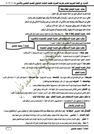 ‫ﻭﺍﻷﺩﺑﻲ‬ ‫ﺍﻟﻌﻠﻤﻲ‬ ‫ﻟﻠﻘﺴﻢ‬ ‫ﺍﻟﺜﺎﻧﻮﻱ‬ ‫ﺍﻟﺜﺎﻟﺚ‬ ‫ﻟﻠﺼﻒ‬ ‫ﺍﻟﺼﺮﻑ‬ ‫ﻣﻠﺰﻣﺔ‬ ‫ﺗﻘﺪﻡ‬ ‫ﺍﻟﻌﺮﺑﻴﺔ‬ ‫ﺍﻟﻠﻐﺔ‬ ‫ﰲ‬ ‫ﺍﻹﺳﺮﺍء‬٢٠١٥/٢٠١٦
‫ﺃ‬ ‫ﺇﻋ...