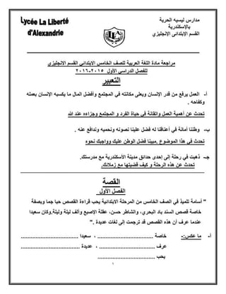 مراجعة ليلة الامتحان اللغة العربية للصف الخامس للفصل الدراسي الأول 2016