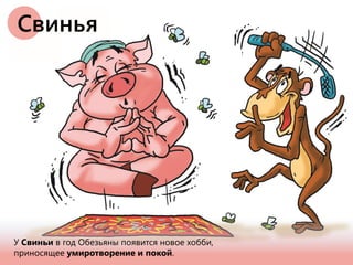 У Свиньи в год Обезьяны появится новое хобби,
приносящее умиротворение и покой.
Свинья
 