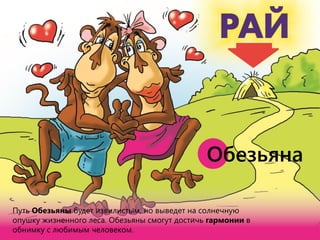 Путь Обезьяны будет извилистым, но выведет на солнечную
опушку жизненного леса. Обезьяны смогут достичь гармонии в
обнимку с любимым человеком.
Обезьяна
 