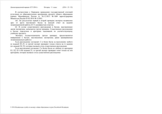 Демонстрационный вариант ЕГЭ 2016 г. История, 11 класс (2016 - 25 / 25)
© 2016 Федеральная служба по надзору в сфере образования и науки Российской Федерации
В соответствии с Порядком проведения государственной итоговой
аттестации по образовательным программам среднего общего образования
(приказ Минобрнауки России от 26.12.2013 № 1400 зарегистрирован
Минюстом России 03.02.2014 № 31205)
«61. По результатам первой и второй проверок эксперты независимо
друг от друга выставляют баллы за каждый ответ на задания
экзаменационной работы ЕГЭ с развёрнутым ответом…
62. В случае существенного расхождения в баллах, выставленных
двумя экспертами, назначается третья проверка. Существенное расхождение
в баллах определено в критериях оценивания по соответствующему
учебному предмету.
Эксперту, осуществляющему третью проверку, предоставляется
информация о баллах, выставленных экспертами, ранее проверявшими
экзаменационную работу».
Если расхождение составляет 2 и более балла за выполнение любого
из заданий 20–25, то третий эксперт проверяет только ответы на те задания
(из заданий 20–25), которые вызвали столь существенное расхождение.
Если расхождение составляет 2 и более балла по любому из критериев
К1, К2, К3 и К6 задания 25, то третий эксперт проверяет ответ только по тем
критериям, которые вызвали столь существенное расхождение.
 