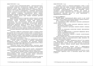 ОБЩЕСТВОЗНАНИЕ, 11 класс
© 2016 Федеральная служба по надзору в сфере образования и науки Российской Федерации
3
В основе модели экзаменационной работы – деятельностный подход,
позволяющий осуществить многоаспектную проверку широкого спектра
предметных умений, видов познавательной деятельности и знания об
обществе в единстве его сфер и базовых институтов, о социальных качествах
личности и об условиях их формирования, о важнейших экономических
явлениях и процессах, политике и праве, социальных отношениях, духовной
жизни общества. Содержание экзаменационной работы отражает
интегральный характер обществоведческого курса: в совокупности задания
охватывают основные разделы курса, базовые положения различных
областей обществознания.
Задания КИМ различаются по характеру и уровню сложности, который
определяется способом познавательной деятельности, необходимым для
выполнения задания. Выполнение заданий КИМ предполагает
осуществление таких интеллектуальных действий, как распознавание,
воспроизведение, извлечение, классификация, систематизация, сравнение,
конкретизация, применение знаний (по образцу или в новом контексте),
объяснение, аргументация, оценивание и др. Задания повышенного и
высокого уровней сложности, в отличие от базовых, предусматривают, как
правило, комплексную по своему характеру познавательную деятельность.
К основным принципам отбора конкретных объектов проверки следует
отнести:
– включение в КИМ ЕГЭ дидактических единиц и основных умений,
формируемых при изучении курса на базовом уровне, за исключением тех,
которые определены в стандарте как изучаемые, но не подлежащие проверке
в рамках итоговой аттестации, а также требований, соответствие которым не
может быть выявлено с помощью используемого инструментария (проектная
деятельность, устные презентации и т.п.);
– равномерное представление в КИМ всех содержательных разделов
курса с учетом степени их раскрытия в учебниках, рекомендуемых
Минобрнауки России к использованию при реализации имеющих
государственную аккредитацию образовательных программ среднего общего
образования в 2014–2015 и 2015–2016 учебных годах;
– соблюдение баланса между формализуемыми элементами знаний
и теми компонентами проверки, которые требуют свободно конструируемого
ответа.
К основным принципам отбора моделей заданий и формирования
структуры КИМ, помимо общих требований и подходов, можно отнести:
– использование для проверки основных объектов заданий различных
типов и уровней сложности, что позволяет экзаменующемуся более полно
продемонстрировать свой уровень овладения данным компонентом
содержания, умением, видом познавательной деятельности;
– соблюдение в каждой части работы принципа постепенного перехода
от заданий базового уровня к заданиям повышенного и высокого уровней.
ОБЩЕСТВОЗНАНИЕ, 11 класс
© 2016 Федеральная служба по надзору в сфере образования и науки Российской Федерации
4
Специфика предмета и социально-гуманитарного знания в целом
учитывается также при подборе источников информации, используемых
в экзаменационной работе. Это, как правило, результаты социологических
исследований, неадаптированные тексты из публикаций научно-
популярного, социально-философского характера. Для заданий на
различение суждений, отражающих факты, и оценочных высказываний
конструируются небольшие тексты, по стилю приближенные к
информационным сообщениям СМИ.
4. Структура КИМ ЕГЭ
Каждый вариант экзаменационной работы состоит из двух частей
и включает в себя 29 заданий, различающихся формой и уровнем сложности.
Часть 1 содержит 20 заданий с кратким ответом.
В экзаменационной работе предложены следующие разновидности
заданий с кратким ответом:
– задания на выбор и запись нескольких правильных ответов из
предложенного перечня ответов;
– задание на выявление структурных элементов понятий с помощью
таблиц;
– задание на установление соответствия позиций, представленных
в двух множествах;
– задание на дифференциацию в социальной информации фактов,
мнений и теоретических положений;
– задание на определение терминов и понятий, соответствующих
предлагаемому контексту.
Ответ на задания части 1 дается соответствующей записью в виде слова
(словосочетания), цифры или последовательности цифр, записанных без
пробелов и разделительных символов.
Часть 2 содержит 9 заданий с развернутым ответом. В этих заданиях
ответ формулируется и записывается экзаменуемым самостоятельно
в развернутой форме. Задания этой части работы нацелены на выявление
выпускников, имеющих наиболее высокий уровень обществоведческой
подготовки.
Результаты выполнения заданий части 1 обрабатываются
автоматически. Ответы на задания части 2 анализируются и оцениваются
экспертами на основе специально разработанных критериев.
Распределение заданий экзаменационной работы по ее частям с учетом
максимального первичного балла за выполнение каждой части дается
в таблице 1.
 