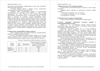 ОБЩЕСТВОЗНАНИЕ, 11 класс
© 2016 Федеральная служба по надзору в сфере образования и науки Российской Федерации
7
структурные, функциональные, иерархические и иные связи социальных
объектов, явлений, процессов.
В каждом варианте работы в заданиях 21–28 в совокупности
представлены пять тематических блоков-модулей.
Завершает работу альтернативное задание 29, нацеливающее
экзаменующегося на написание мини-сочинения по одной из пяти
предлагаемых тем. Темы задаются в виде кратких высказываний
представителей общественной мысли, политических деятелей, деятелей
науки и культуры. В отдельных случаях высказывания имеют
афористический характер. Каждая тема-высказывание условно соотносится
с одной из базовых наук обществоведческого курса (темы по социологии
и социальной психологии объединены в общий блок), однако выпускники
вправе раскрывать ее в контексте любой общественной науки или
нескольких наук. Данное задание проверяет широкий комплекс умений,
в частности умения: раскрывать смысл авторского суждения, привлекать
изученные теоретические положения общественных наук, самостоятельно
формулировать и конкретизировать примерами свои рассуждения, делать
выводы.
6. Распределение заданий КИМ по уровню сложности
Часть 1 содержит задания двух уровней сложности: 8 заданий базового
уровня и 12 заданий повышенного уровня.
В части 2 представлены два задания базового уровня (21 и 22) и семь
заданий высокого уровня сложности (23–29). Распределение заданий
экзаменационной работы по уровням сложности представлено в таблице 2.
Таблица 2. Распределение заданий по уровню сложности
Уровень
сложности
заданий
Коли-
чество
заданий
Максимальный
первичный балл
Процент максимального первичного
балла за задания данного уровня
сложности от максимального
первичного балла за всю работу,
равного 62
Базовый 12 19 30,6
Повышенный 10 20 32,3
Высокий 7 23 37,1
Итого 29 62 100
ОБЩЕСТВОЗНАНИЕ, 11 класс
© 2016 Федеральная служба по надзору в сфере образования и науки Российской Федерации
8
7. Продолжительность ЕГЭ по обществознанию
На выполнение экзаменационной работы отводится 3 часа 55 минут
(235 минут).
Примерное время, отводимое на выполнение отдельных заданий,
составляет:
1) для каждого из заданий 1–3, 10 – 1–4 минуты;
2) для каждого из заданий 4–9, 11–28 – 2–8 минут;
3) для задания 29 – 45 минут.
8. Дополнительные материалы и оборудование
Дополнительные материалы и оборудование не используются.
9. Система оценивания выполнения отдельных заданий и
экзаменационной работы в целом
Задания 1–3, 10, 12 оцениваются 1 баллом. Задание считается
выполненным верно, если ответ записан в той форме, которая указана
в инструкции по выполнению задания.
Правильное выполнение заданий 4–9, 11, 13–20 оценивается
2 баллами. Эти задания оцениваются следующим образом: полное
правильное выполнение задания – 2 балла; выполнение задания с одной
ошибкой (одной неверно указанной, в том числе лишней, цифрой наряду
со всеми верными цифрами) ИЛИ неполное выполнение задания (отсутствие
одной необходимой цифры) – 1 балл; неверное выполнение задания (при
указании двух или более ошибочных цифр) – 0 баллов.
Полное правильное выполнение заданий части 2 оценивается от 2 до
5 баллов. За полное правильное выполнение заданий 21, 22 выставляется по
2 балла; заданий 23–28 – по 3 балла; задания 29 – 5 баллов.
Проверка выполнения заданий части 2 проводится экспертами на
основе специально разработанной системы критериев.
В соответствии с Порядком проведения государственной итоговой
аттестации по образовательным программам среднего общего образования
(приказ Минобрнауки России от 26.12.2013 № 1400 зарегистрирован
Минюстом России 03.02.2014 № 31205)
«61. По результатам первой и второй проверок эксперты независимо
друг от друга выставляют баллы за каждый ответ на задания
экзаменационной работы ЕГЭ с развёрнутым ответом...
62. В случае существенного расхождения в баллах, выставленных
двумя экспертами, назначается третья проверка. Существенное расхождение
в баллах определено в критериях оценивания по соответствующему
учебному предмету.
 