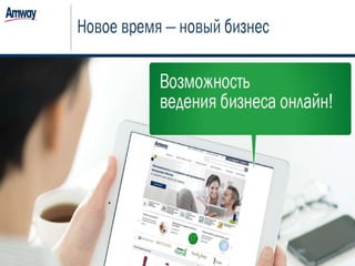 Регистрация Amway РФ 2016