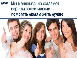 Регистрация Amway РФ 2016