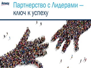 Регистрация Amway РФ 2016