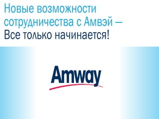 Регистрация Amway РФ 2016