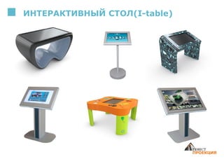 ИНТЕРАКТИВНЫЙ СТОЛ(I-table)
 