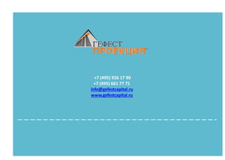 +7 (495) 926 17 90
+7 (495) 661 77 71
info@gefestcapital.ru
www.gefestcapital.ru
 