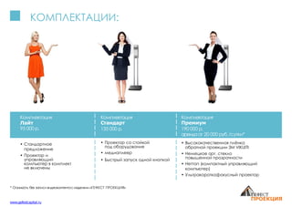 КОМПЛЕКТАЦИИ:
Комплектация
Лайт
95 000 р.
• Стандартное
предложение
• Проектор и
управляющий
компьютер в комплект
не включены
Комплектация
Стандарт
135 000 р.
• Проектор со стойкой
под оборудование
• медиаплеер
• Быстрый запуск одной кнопкой
Комплектация
Премиум
190 000 р.
арендаот 20 000 руб./сутки*
• Высококачественная плёнка
обратной проекции 3M VIKUITI
• Немецкое орг. стекло
повышенной прозрачности
• Неттоп (компактный управляющий
компьютер)
• Ультракороткофокусный проектор
* Стоимость без записи видеоконтентасмоделями «ГЕФЕСТ ПРОЕКЦИЯ»
www.gefestcapital.ru
 
