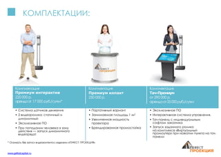 КОМПЛЕКТАЦИИ:
* Стоимость без записи видеоконтентасмоделями «ГЕФЕСТ ПРОЕКЦИЯ»
www.gefestcapital.ru
Комплектация
Премиум интерактив
220 000 р.
арендаот 17 000 руб./сутки*
Комплектация
Премиум копакт
250 000 р.
Комплектация
Тач-Премиум
от 290 000 р.
арендаот25000руб./сутки
• Система датчиков движения
• 2 видеоролика: статичный и
динамичный
• Эксклюзивное ПО
• При попадании человека в зону
действия — запуск динамичного
видеоряда!
• Портативный вариант
• Занимаемая площадь 1 м2
• Увеличенная мощность
проектора
• Брендированная промостойка
• Эксклюзивное ПО
• Интерактивная система управления.
• Тач-панель с индивидуальным
софтом заказчика
• Запуск заданного ролика
на комплексе «Виртуальный
промоутер» при нажатии пункта на тач-
панели
 