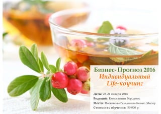 Бизнес- Прогноз 2016
Индивидуальный
Life-коучинг
Даты: 23-24 января 2016
Ведущий: Константин Бордунос
Место: Московская Резиденция Бизнес- Мастер
Стоимость обучения: 50 000 р.
 