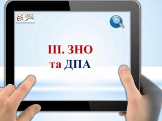 ІІІ. ЗНО
та ДПА
 