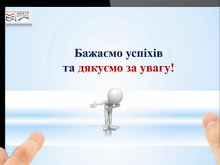 Бажаємо успіхів
та дякуємо за увагу!
 